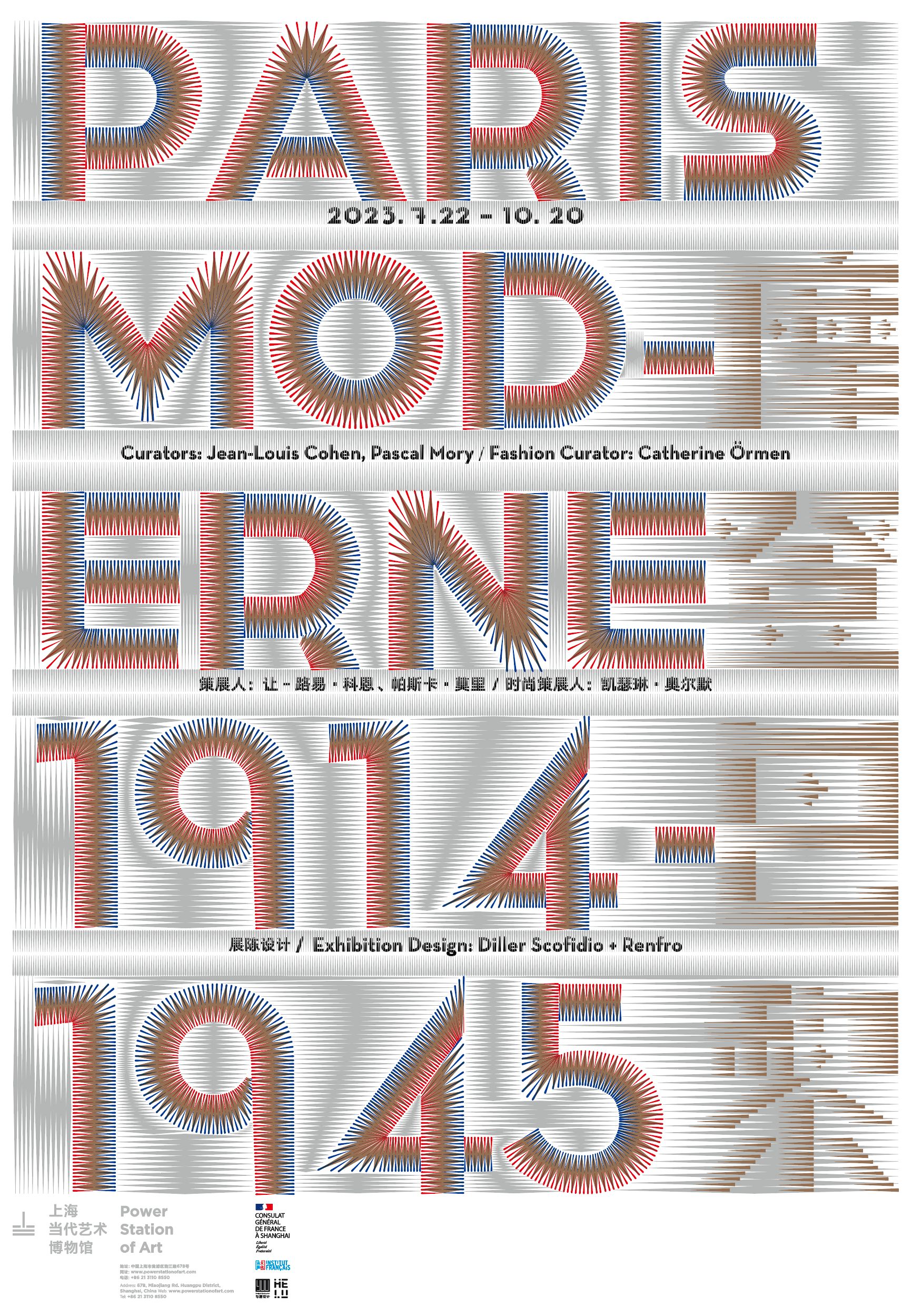 “摩登巴黎1914—1945”建筑、设计、电影、时尚