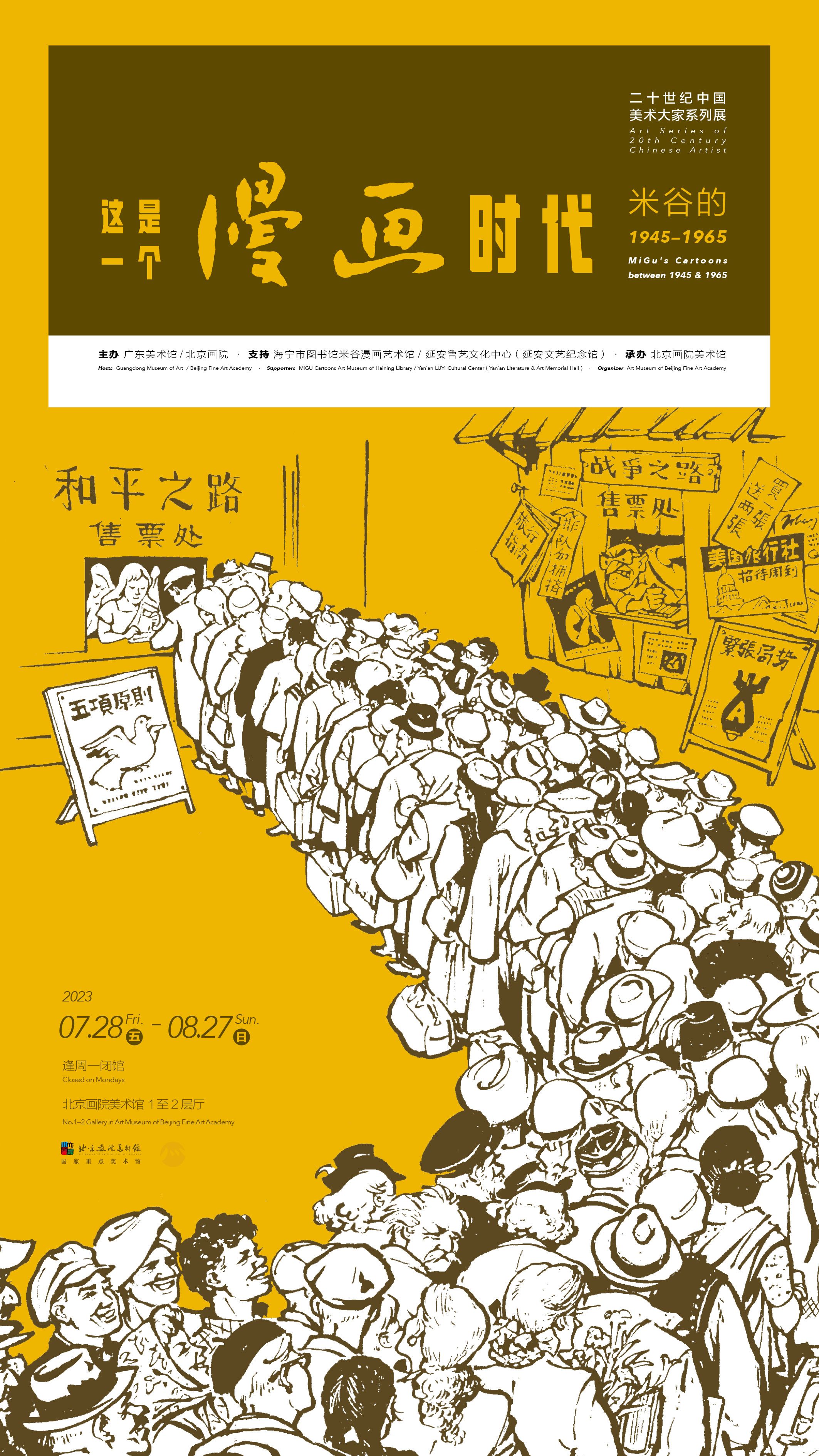 “这是一个漫画时代：米谷的1945-1965”展览