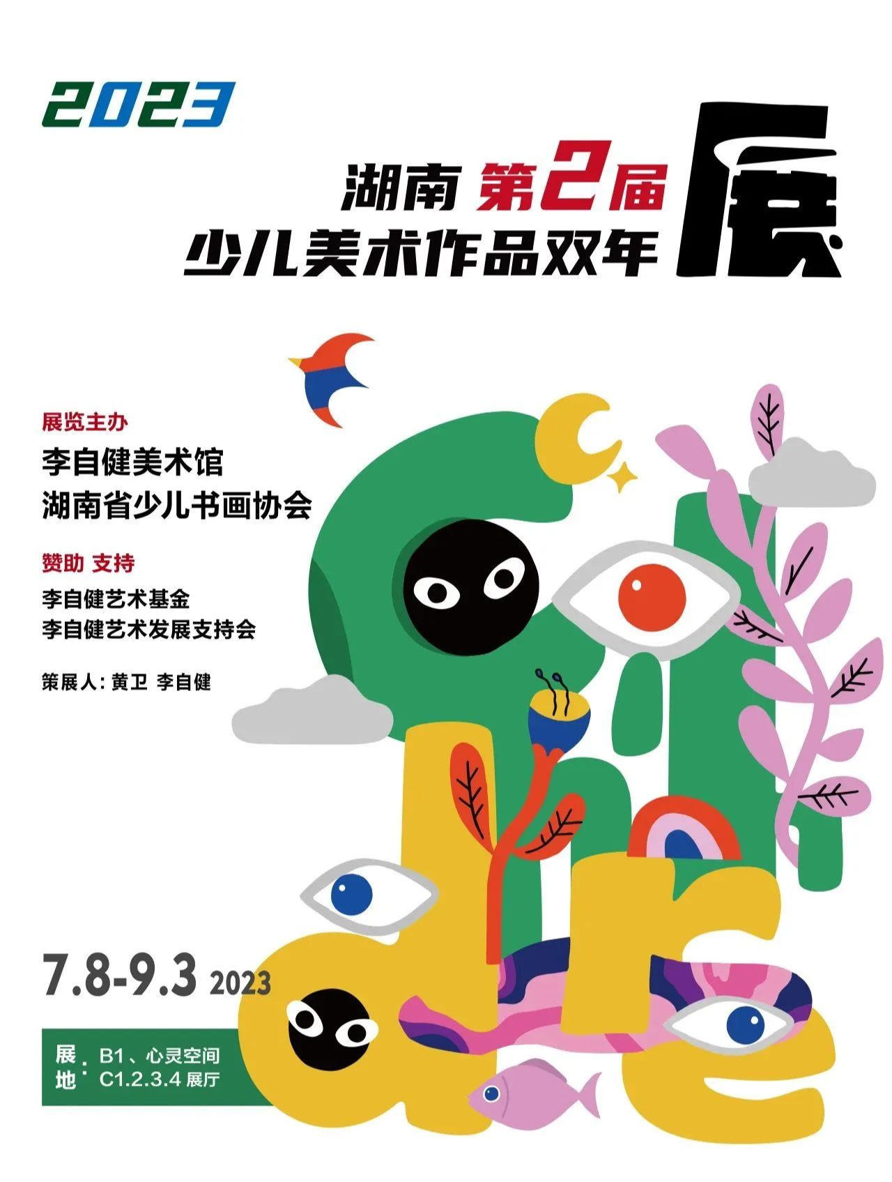 2023 第2届 湖南少儿美术作品双年展