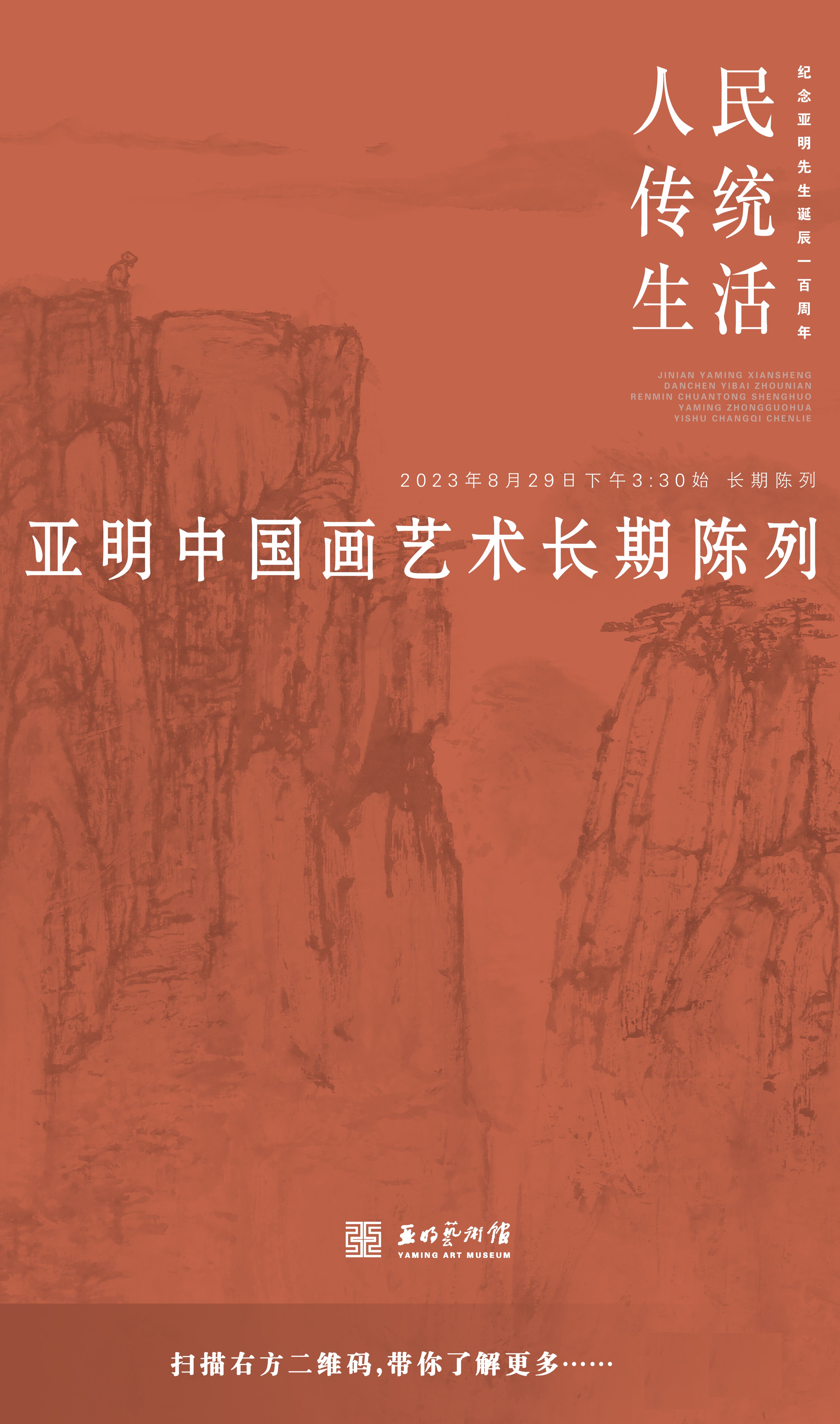 “人民  传统  生活”亚明中国画艺术长期陈列