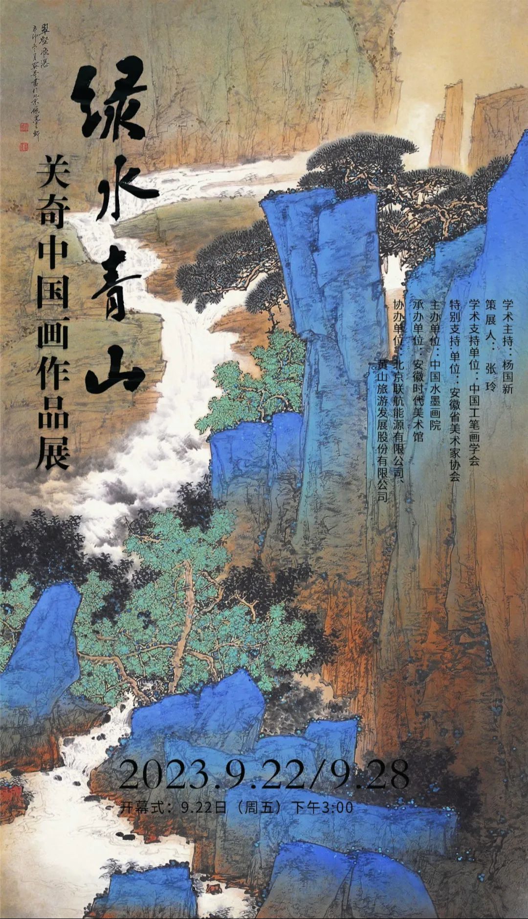 “绿水青山”关奇中国画作品展