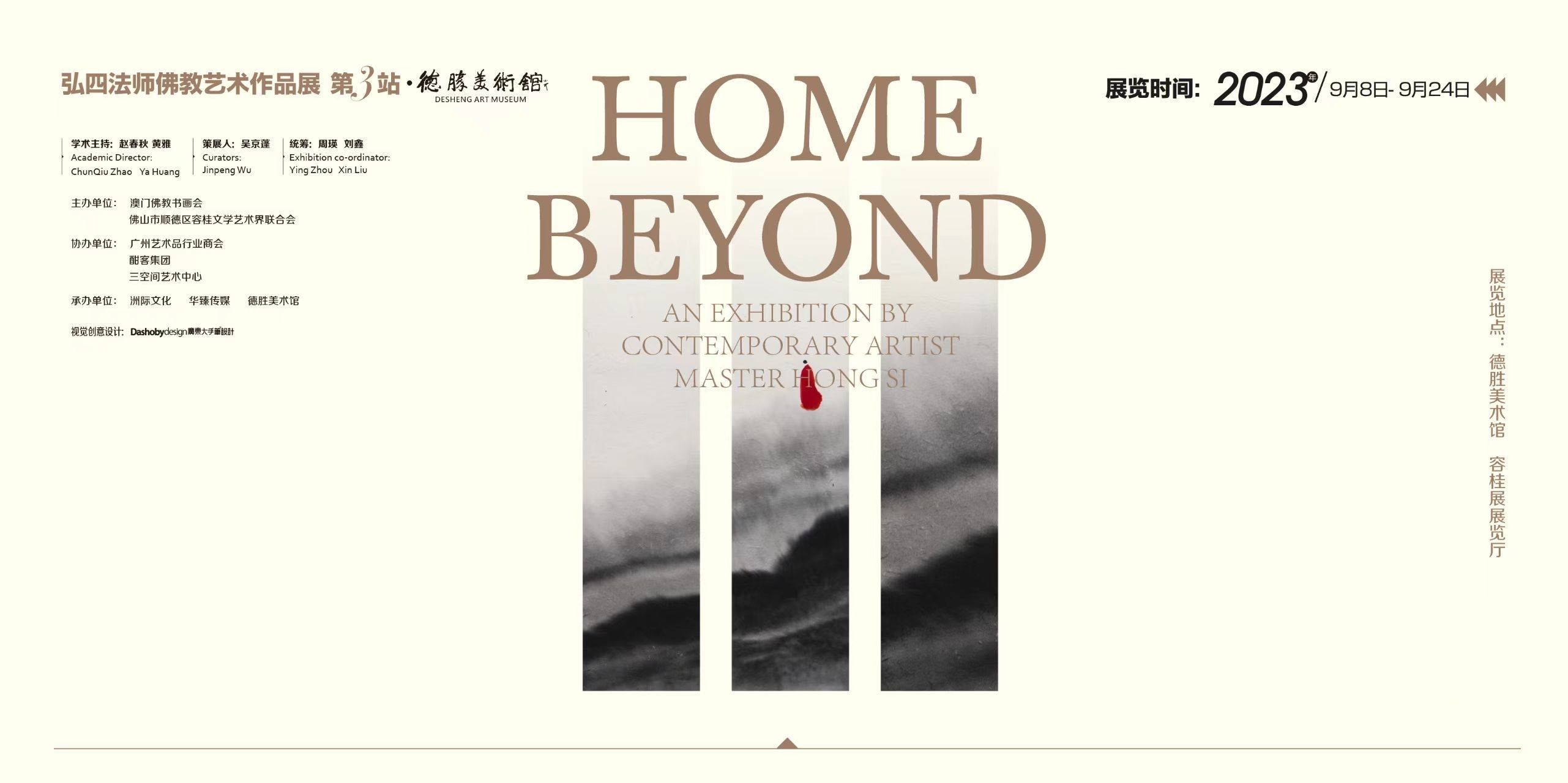 “HOME BEYOND”弘四法师佛教艺术作品展 第3站•德胜美术馆
