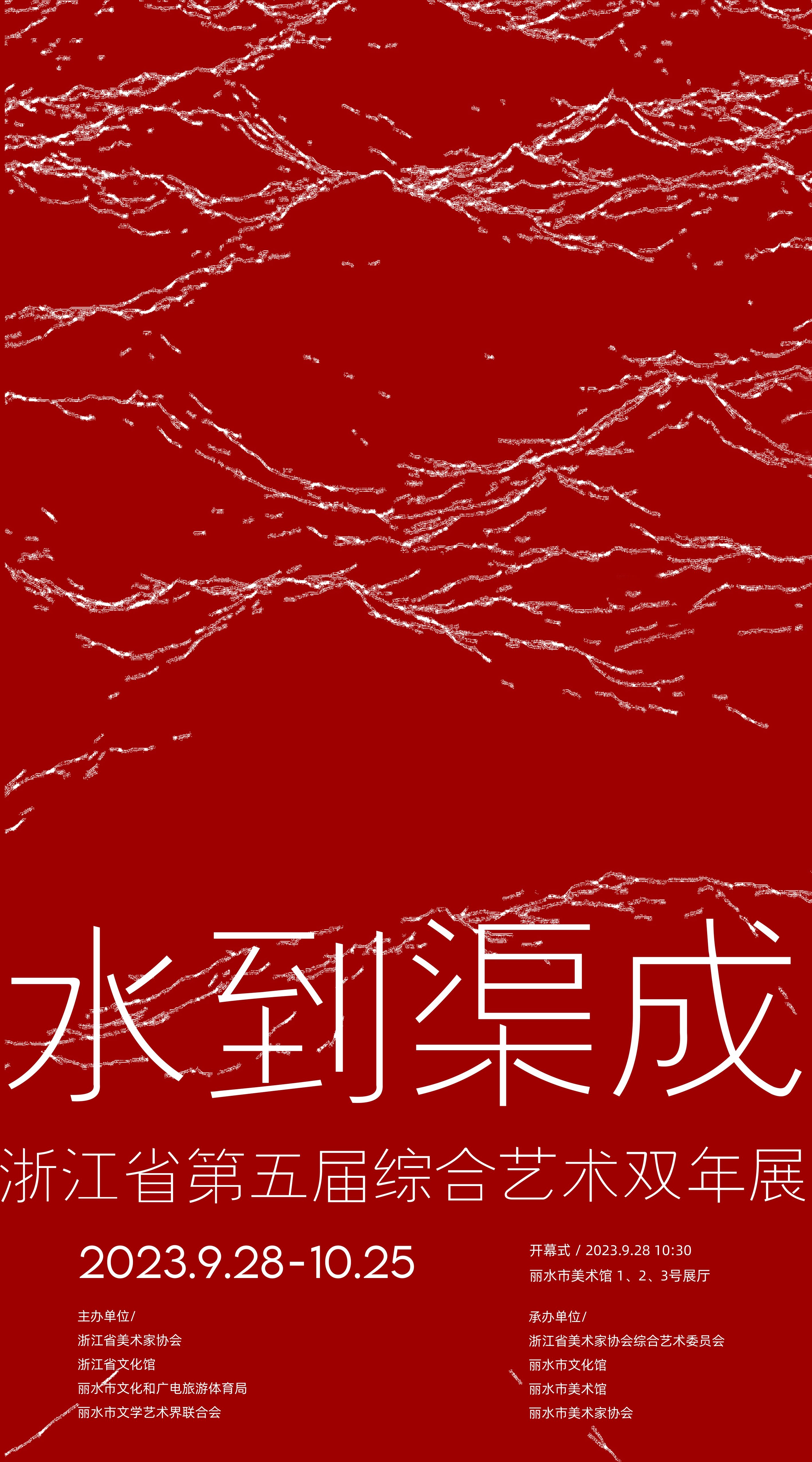 “水到渠成”浙江省第五届综合艺术双年展