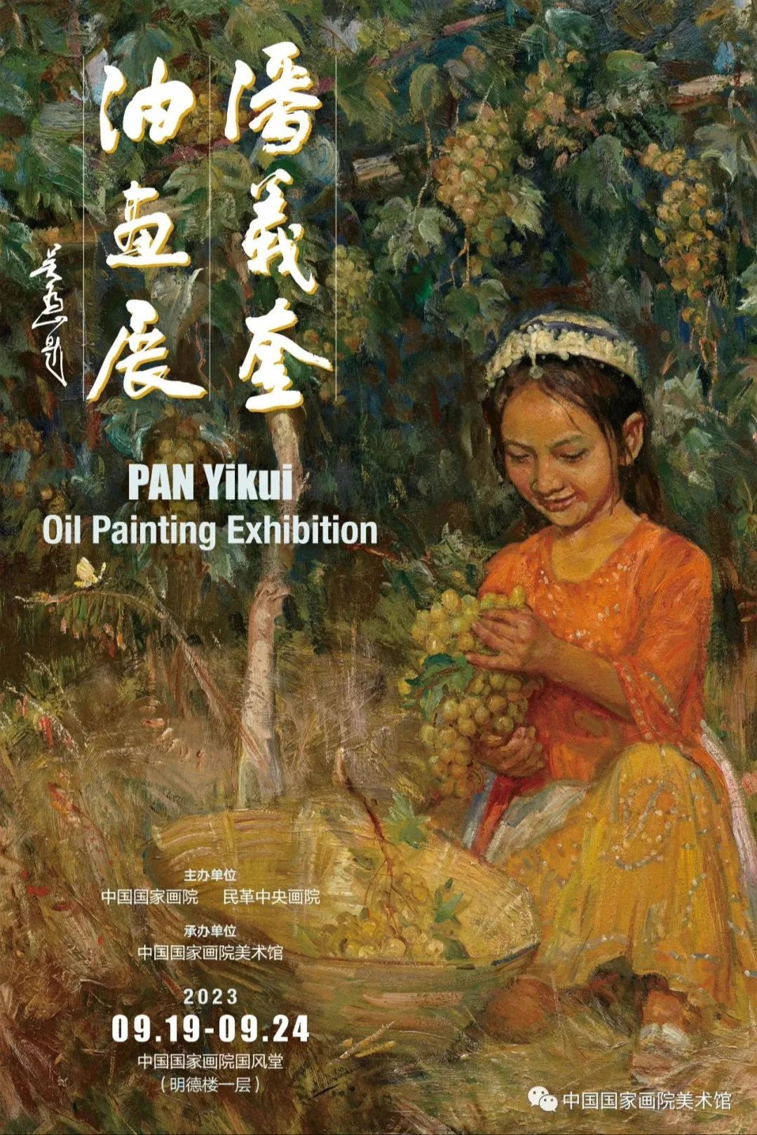 “潘义奎油画展”即将亮相中国国家画院
