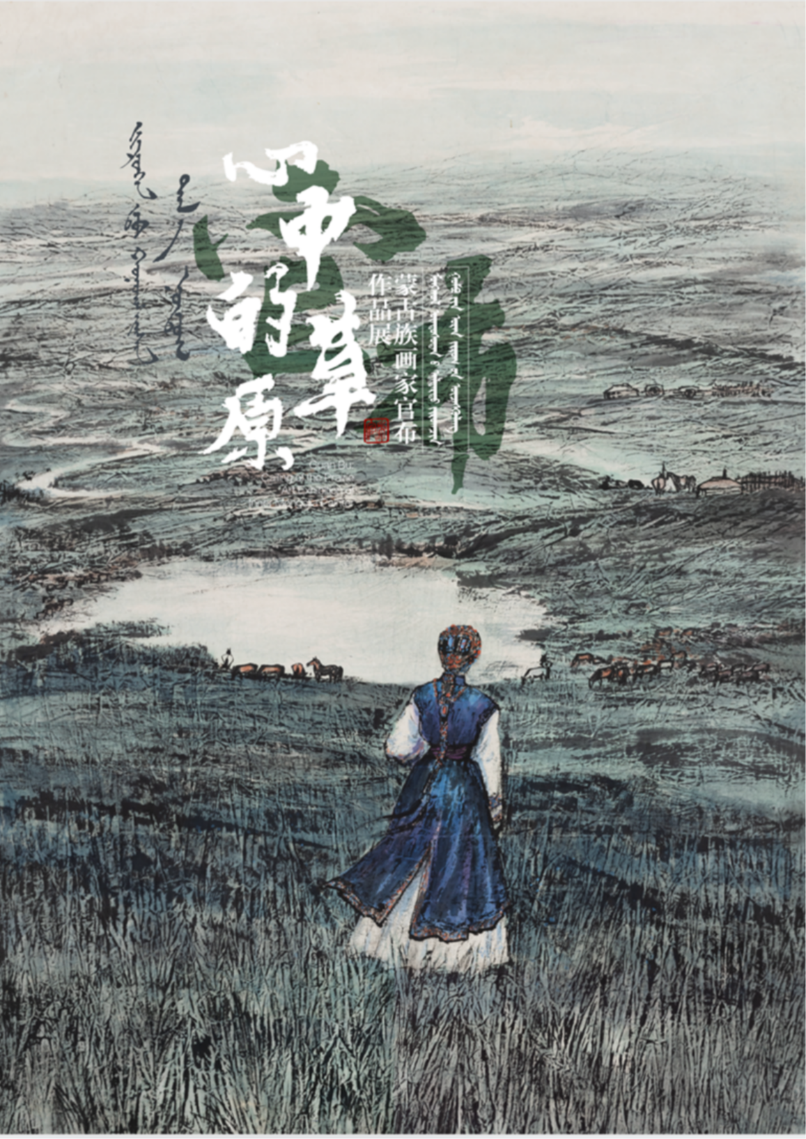 “心中的草原”蒙古族画家官布作品展