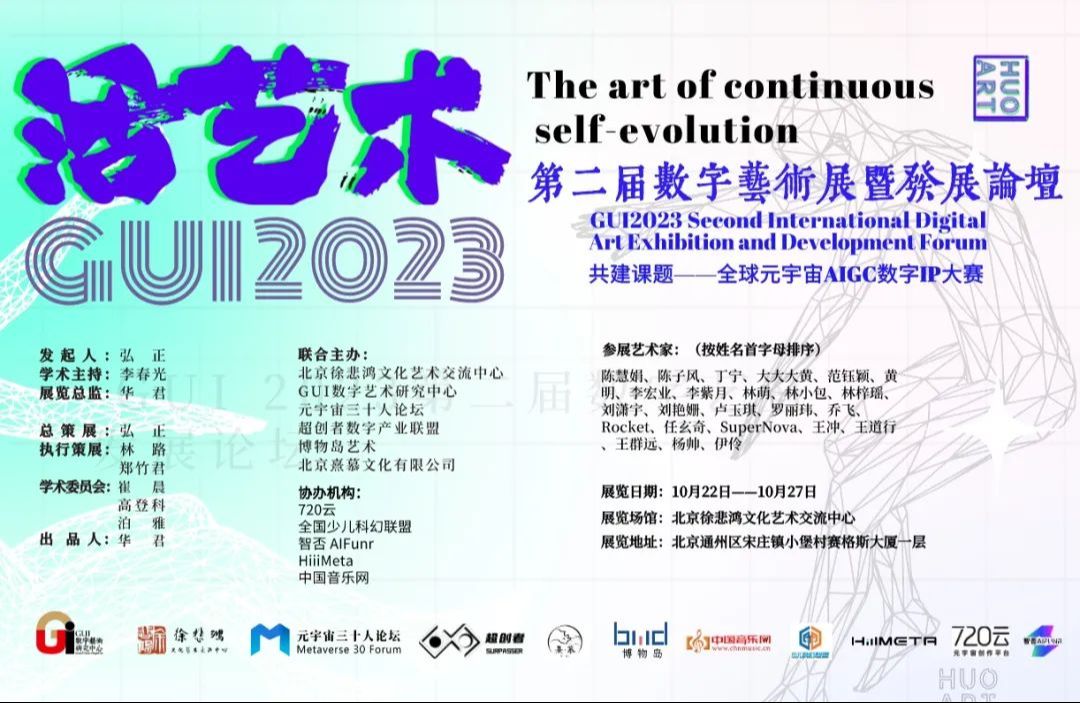 “活艺术”GUI 2023第二届数字艺术展暨发展论坛