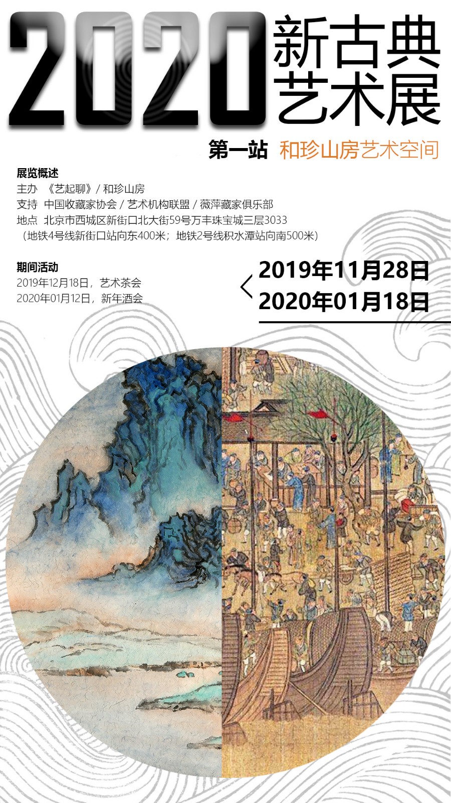 2020新古典艺术展-第一站（和珍山房艺术空间）