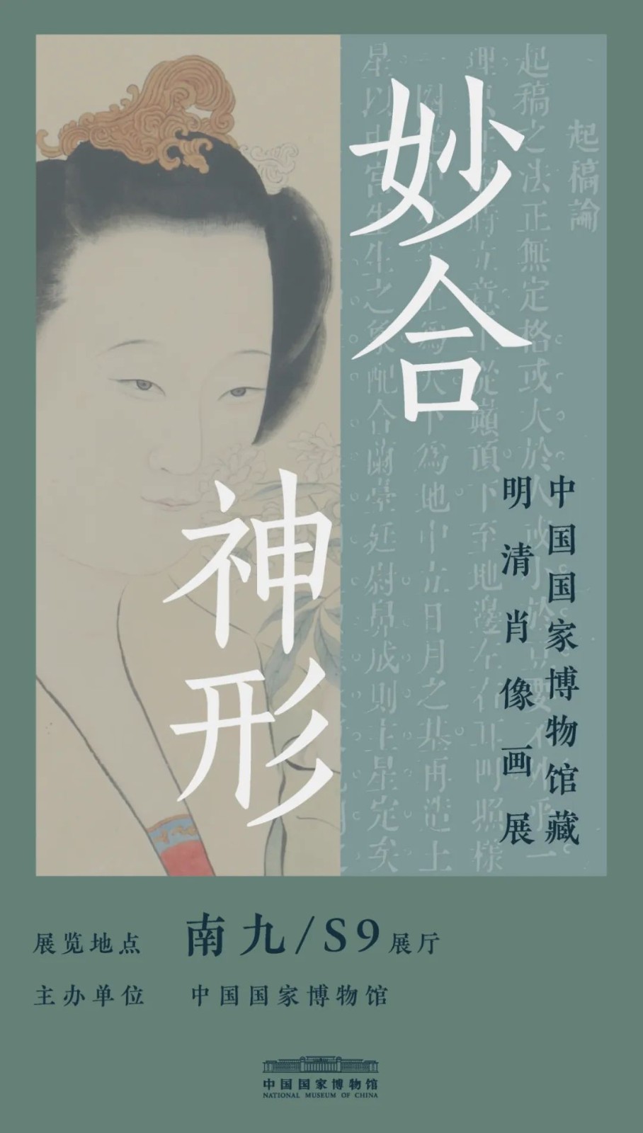“妙合神形”中国国家博物馆藏明清肖像画展