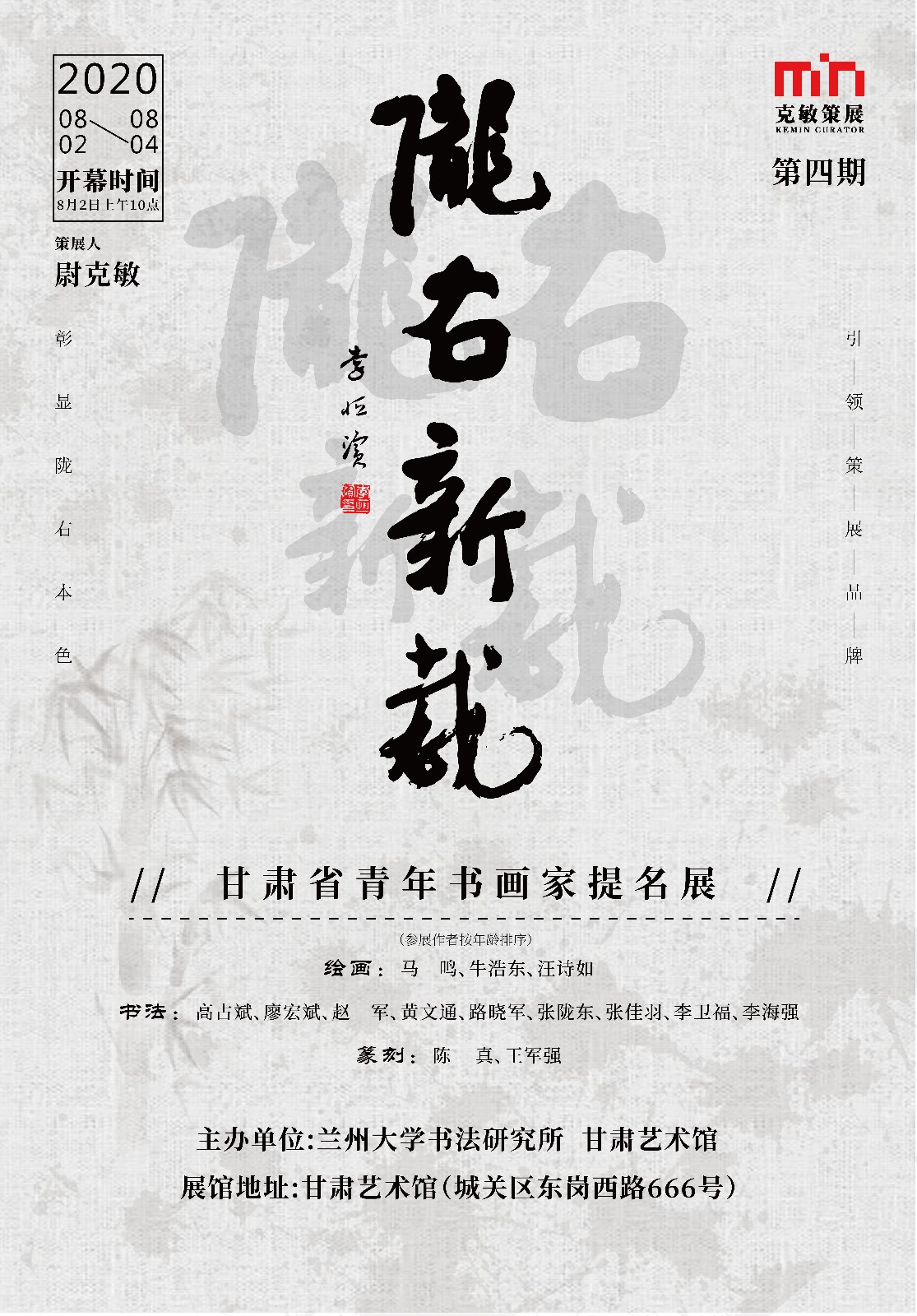 “陇右新裁”甘肃省青年书画家提名展（第四期）