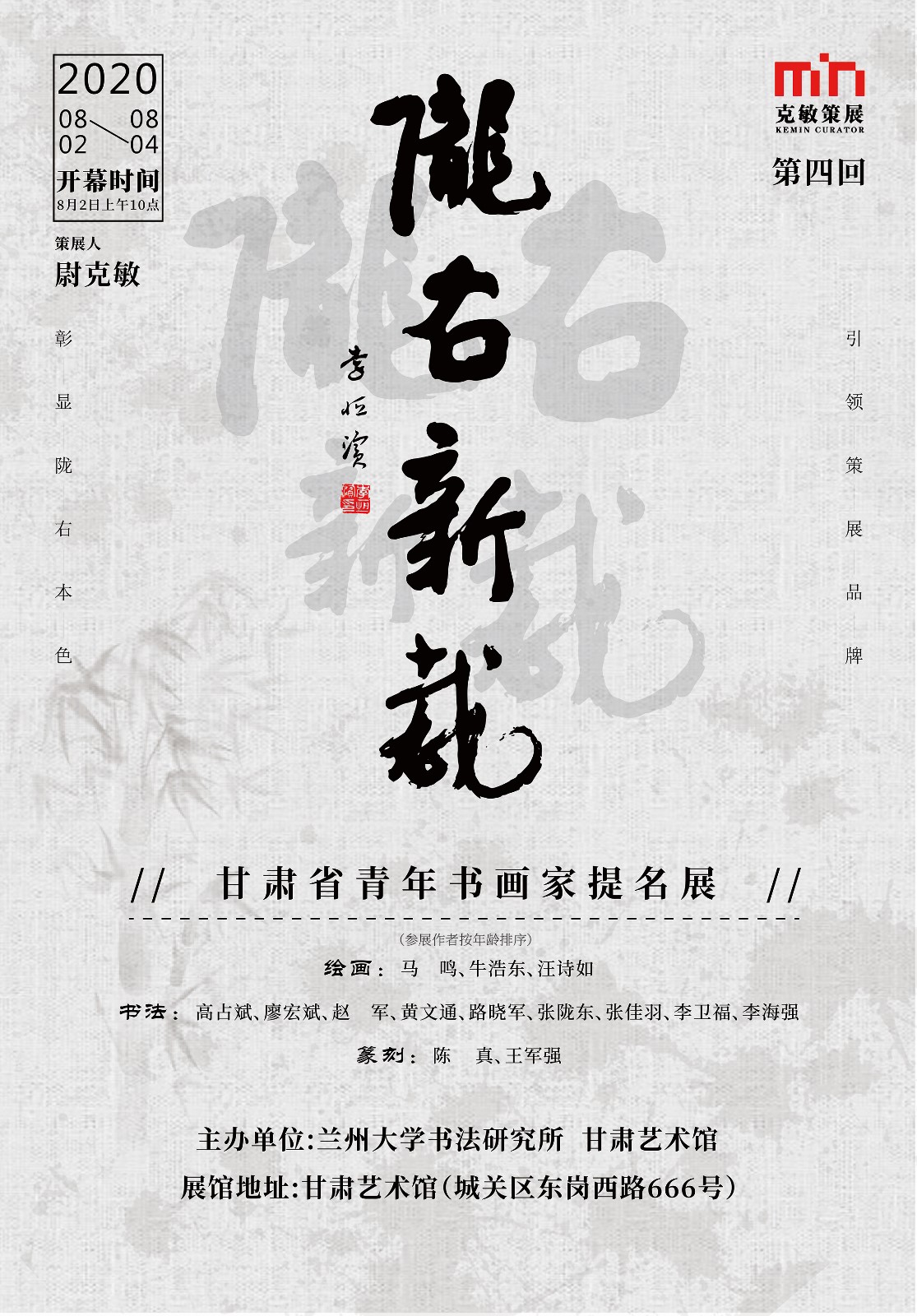 陇右新裁·甘肃省青年书画家提名展（第四回）