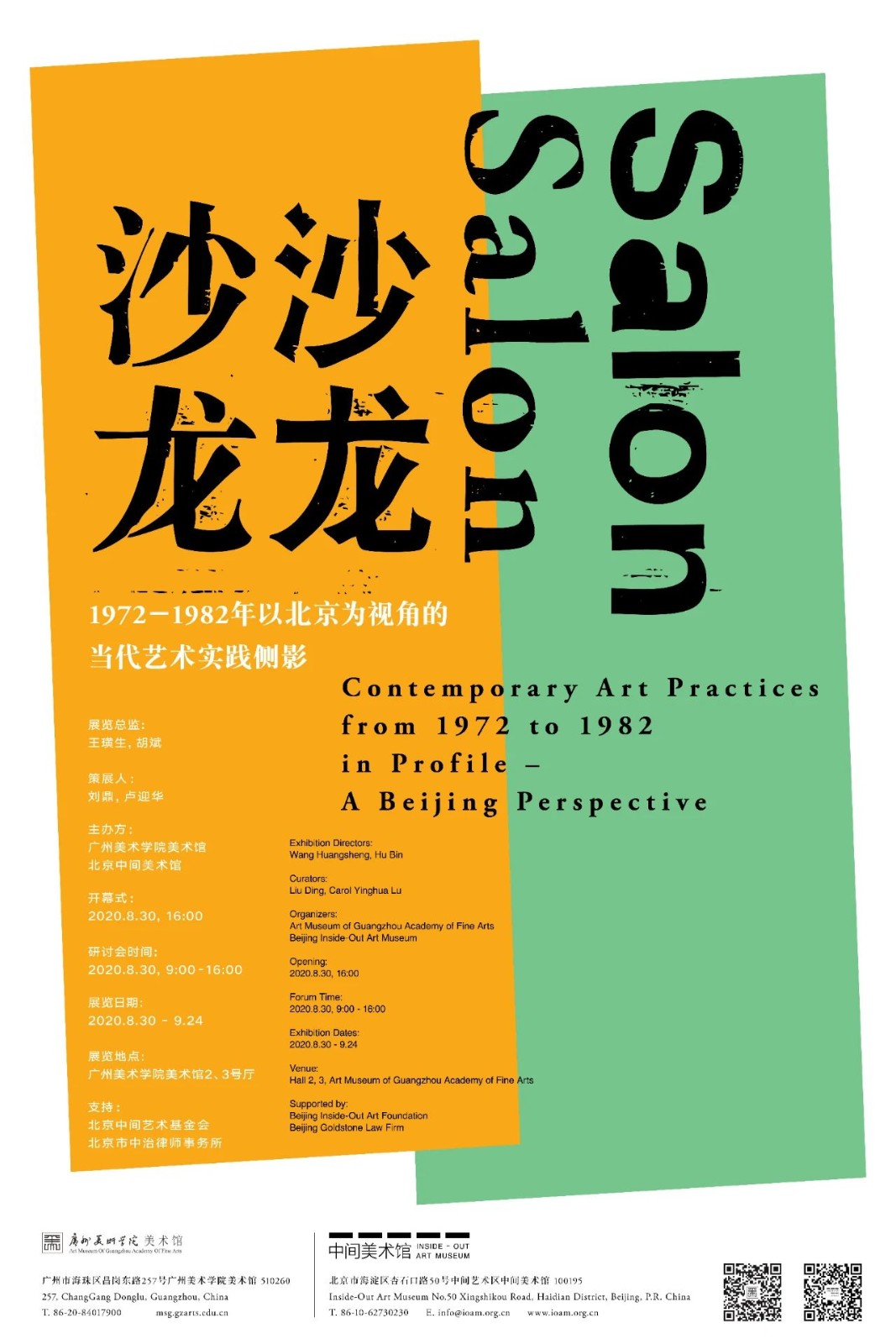沙龙沙龙：1972－1982年以北京为视角的当代艺术实践侧影