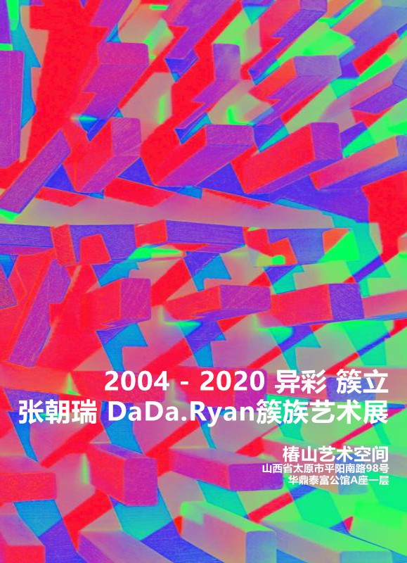 “2004-2020异彩·簇立”张朝瑞DaDa.Ryan簇族艺术展