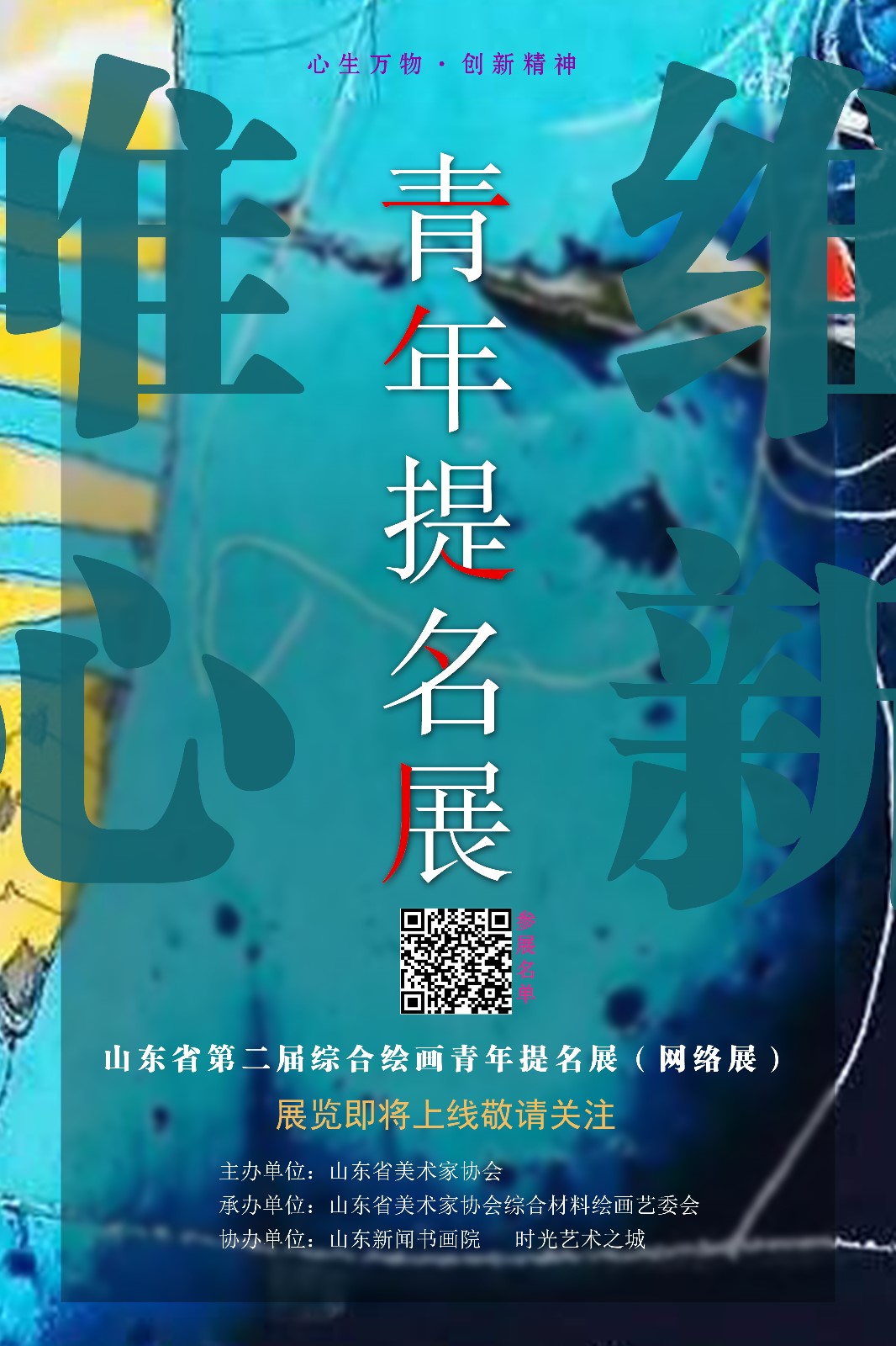 “唯心.维新”山东省综合绘画青年提名展