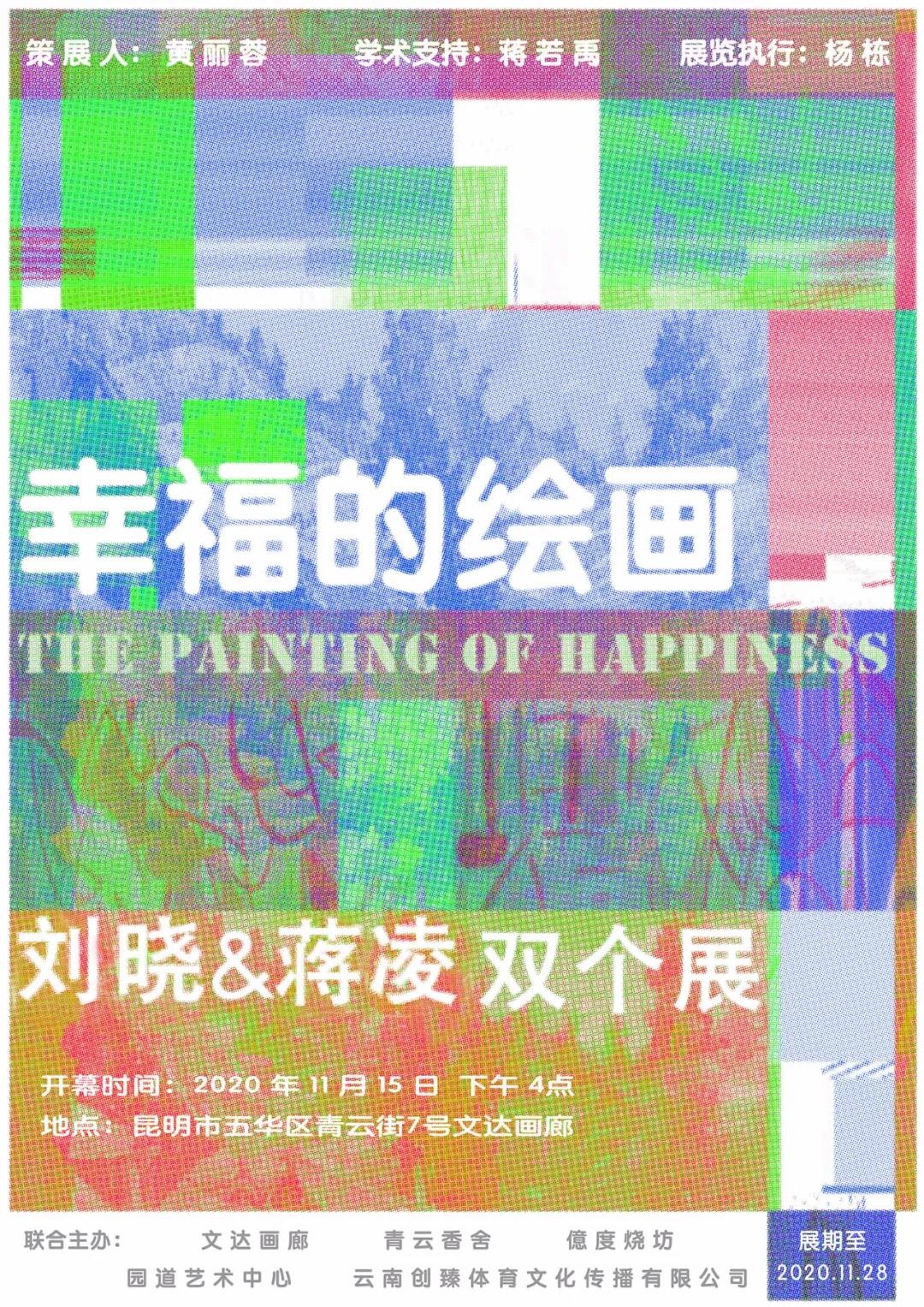 “幸福的绘画” 刘晓 蒋凌双个展