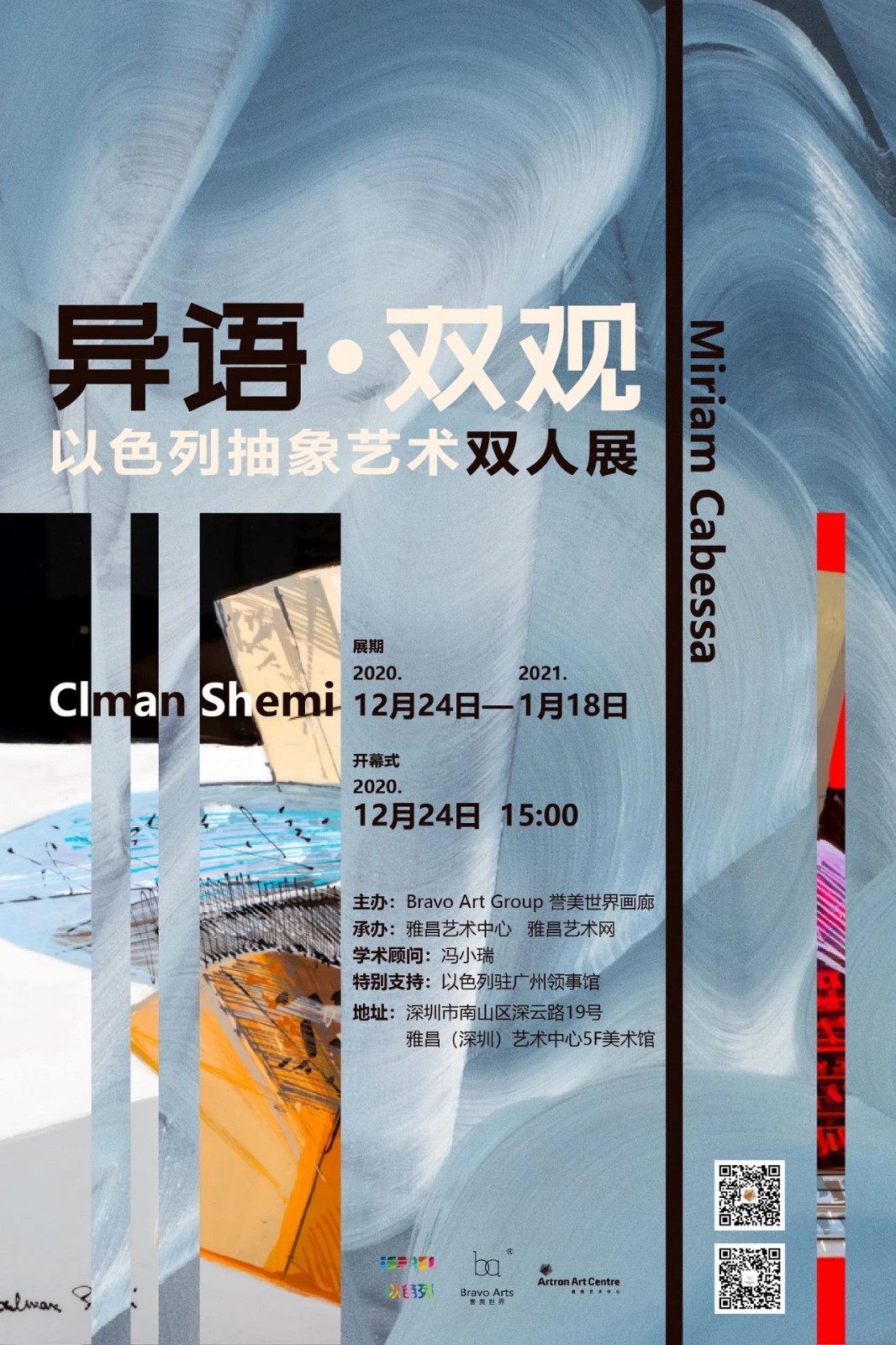 “异语 · 双观”以色列抽象艺术双人展