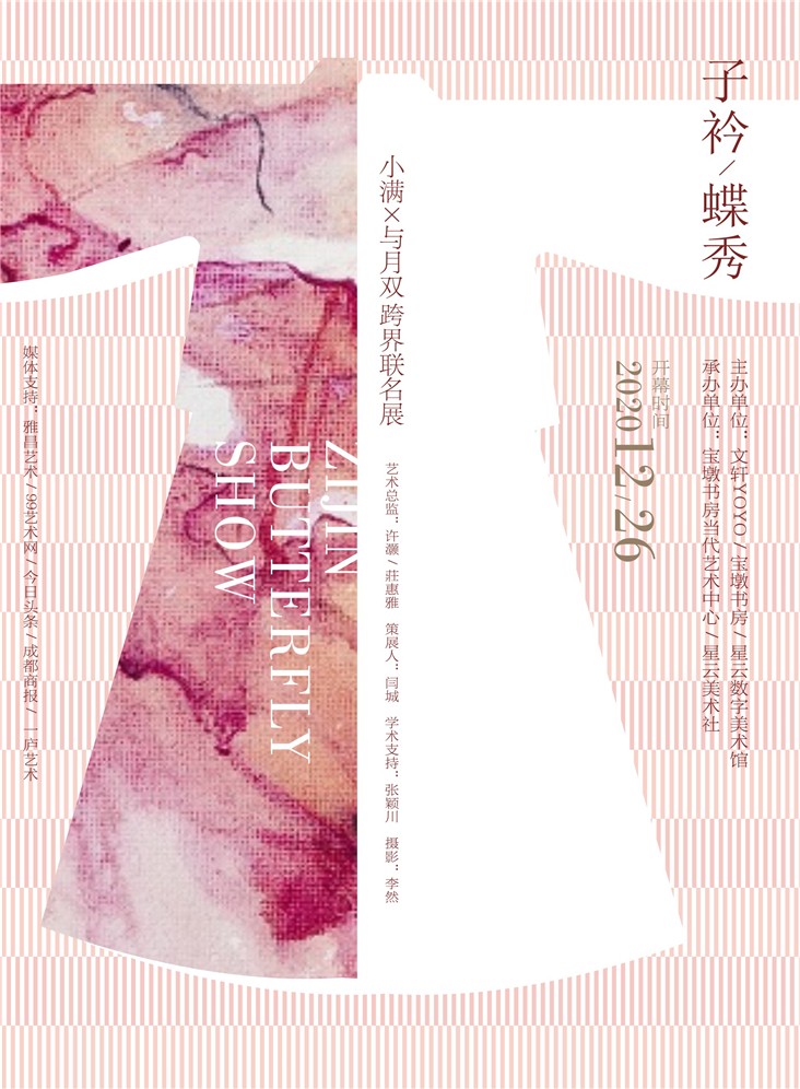 “子衿/蝶秀”小满×与月双跨界联名展