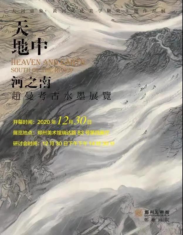 “天地中·河之南”赵曼考古水墨展