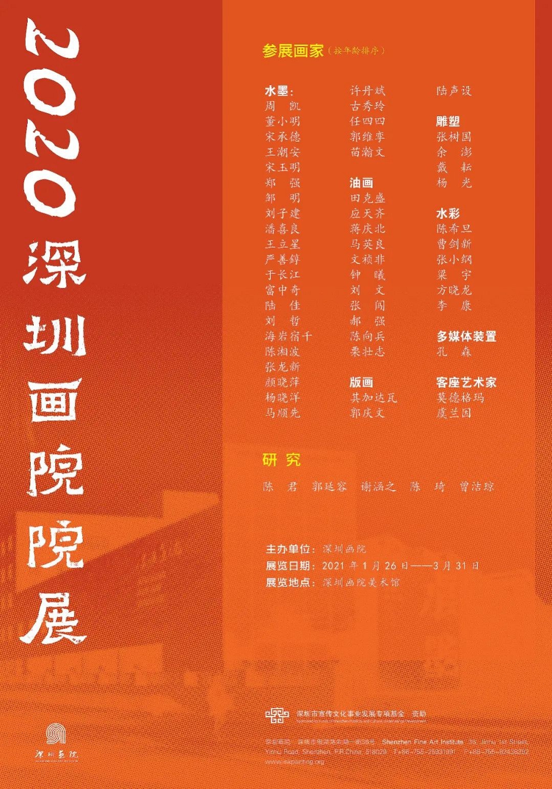 2020深圳画院院展