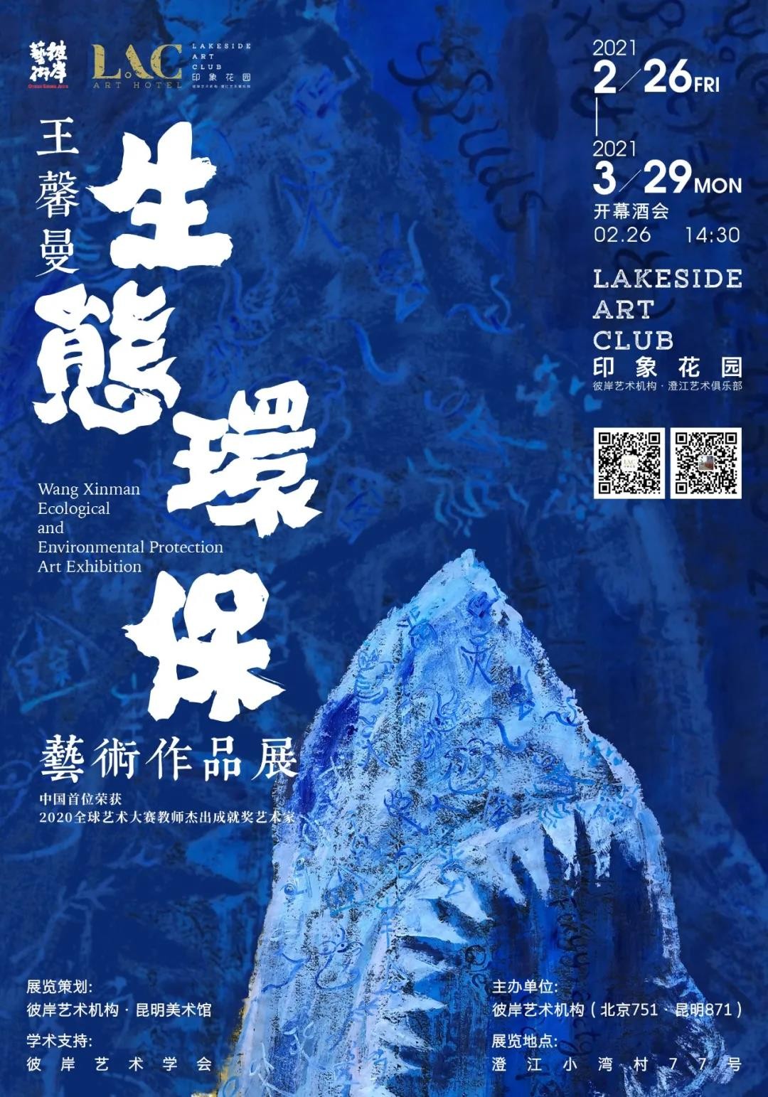 王馨曼生态环保艺术作品展