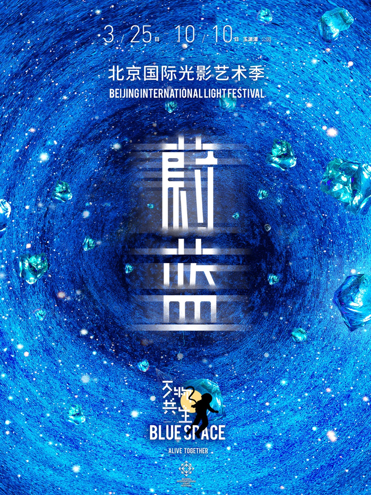 2021北京国际光影艺术季“万物共生- 蔚蓝”户外光影艺术沉浸式体验展