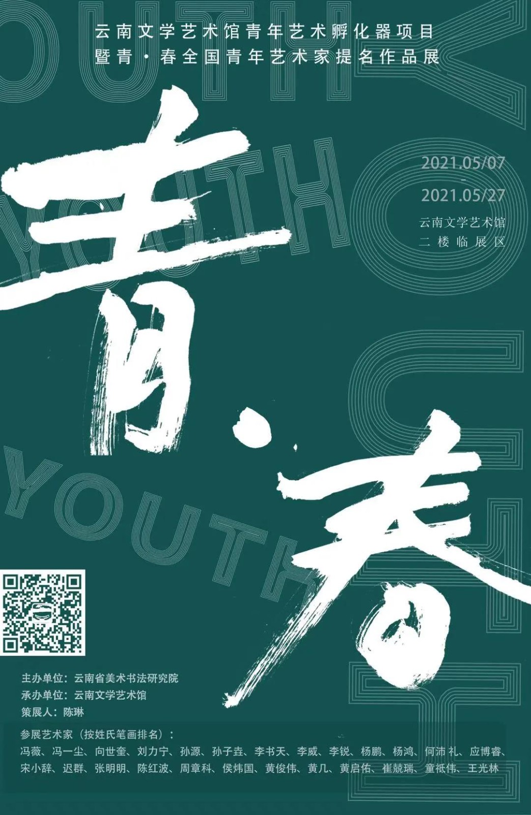 云南文学艺术馆青年艺术孵化器项目 暨青·春全国青年艺术家提名作品展即将开展
