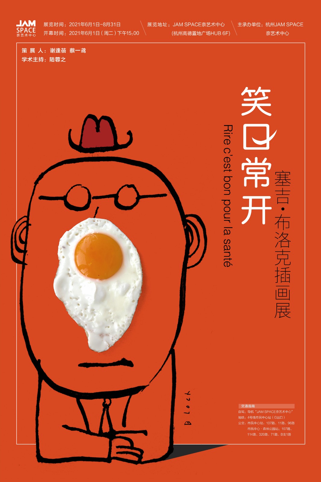 “笑口常开”塞吉·布洛克插画展