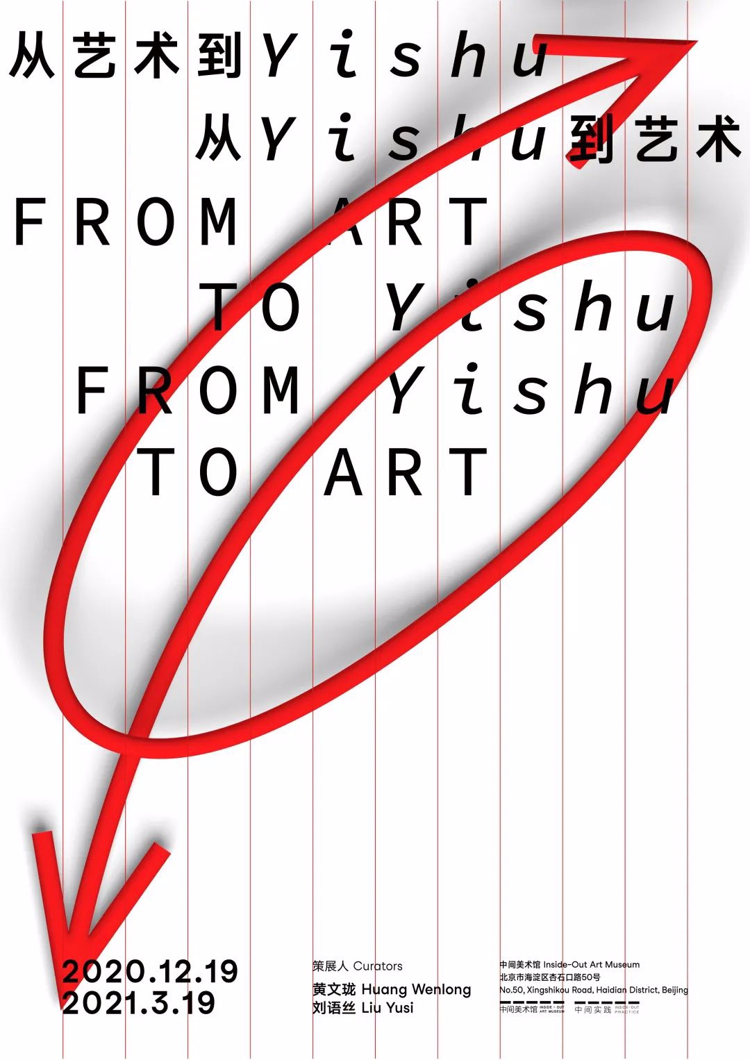 中间实践 | 从艺术到Yishu，从Yishu到艺术