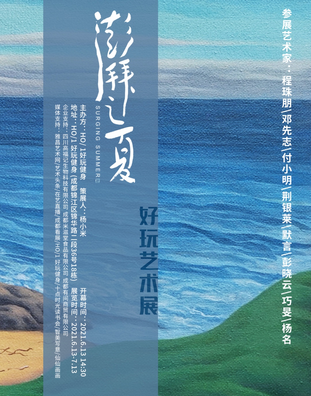 “澎湃之夏”好玩艺术展