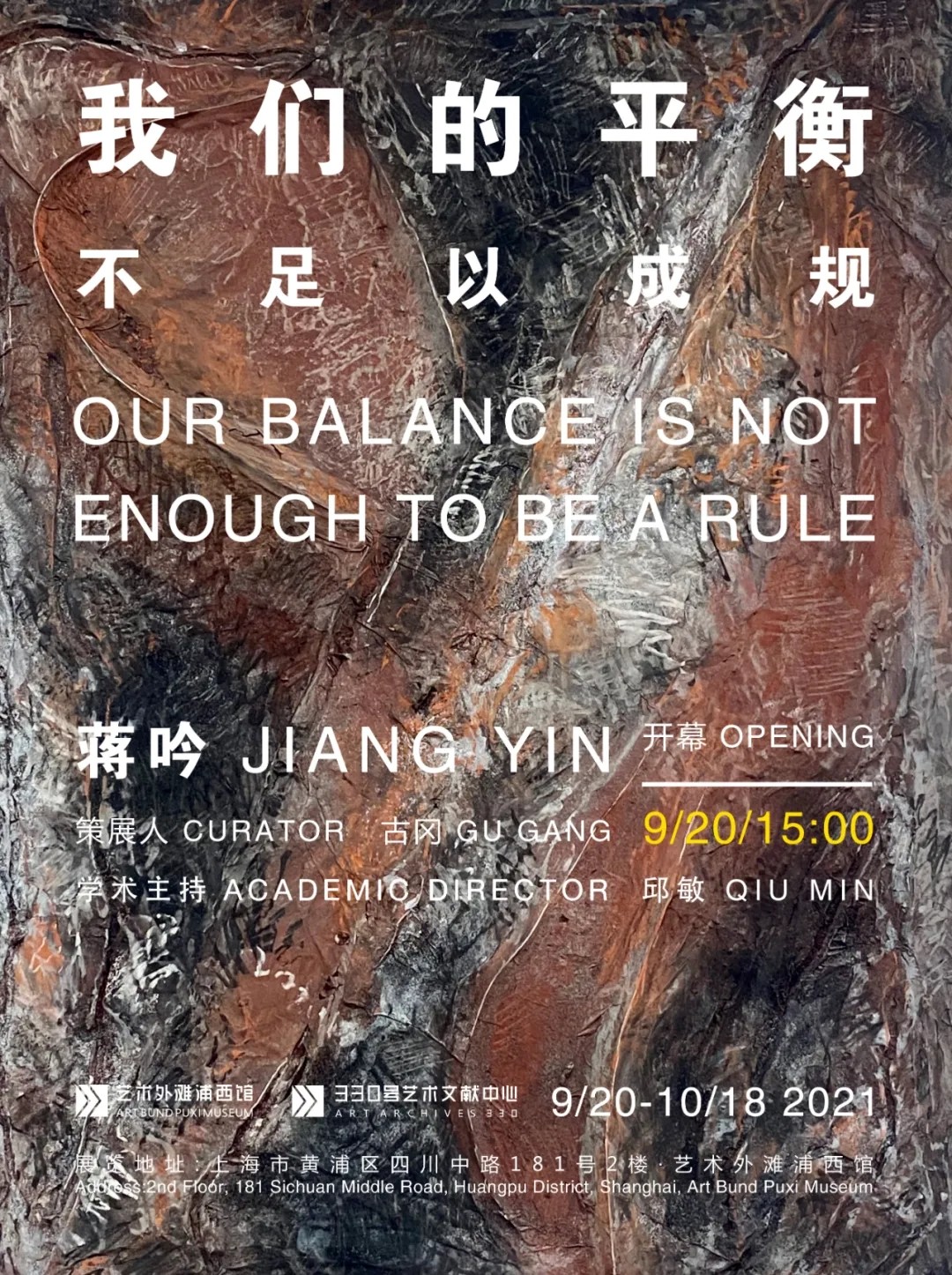 “我们的平衡不足以成规”蒋吟个展