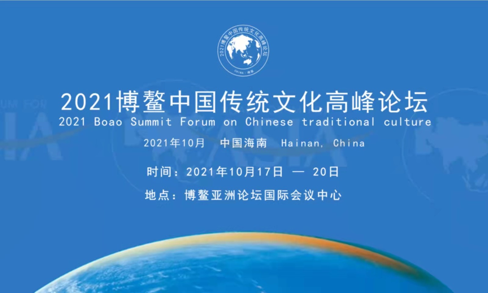 2021博鳌中国传统文化高峰论坛