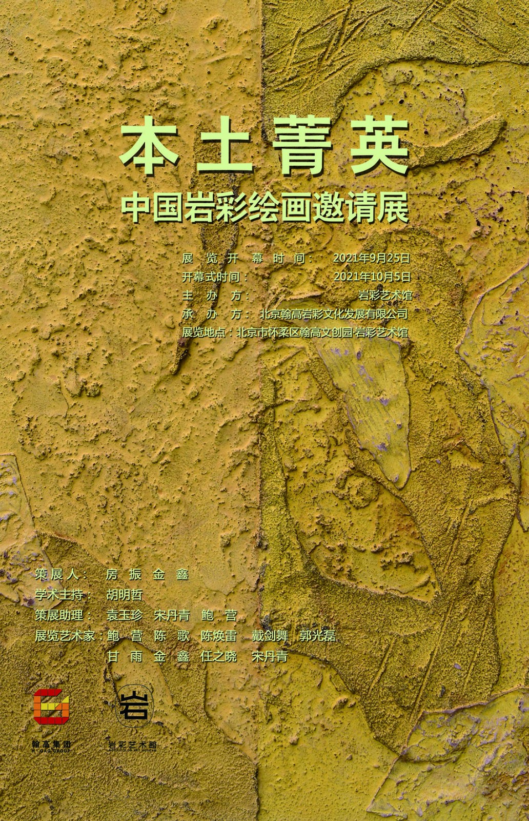 “本土菁英”中国岩彩绘画邀请展