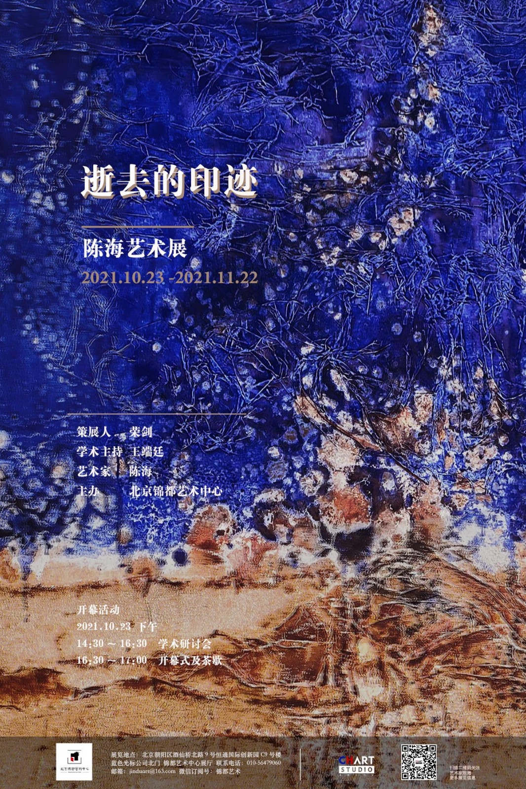 “逝去的印迹”陈海艺术展