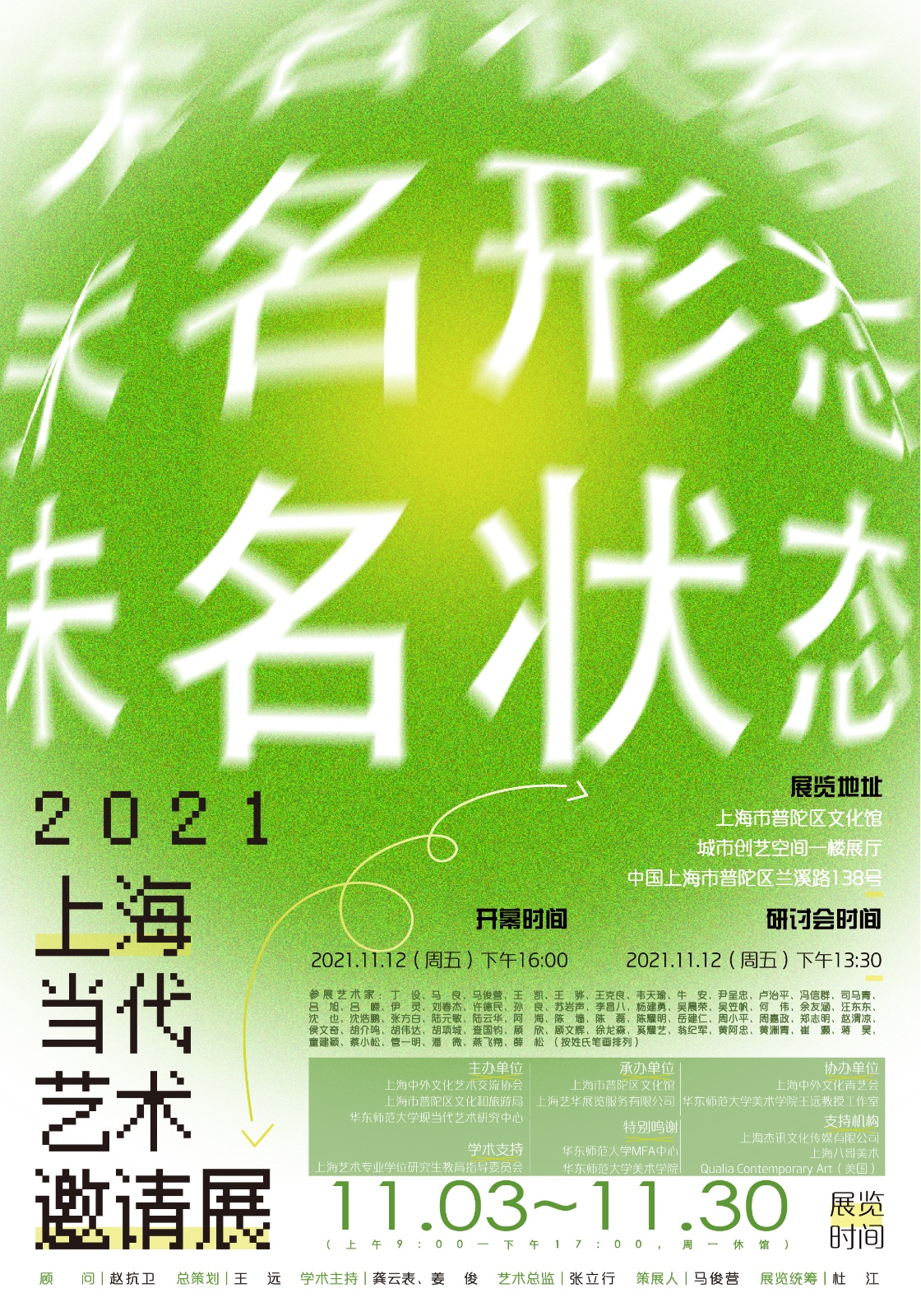 “未名状态”2021上海当代艺术邀请展