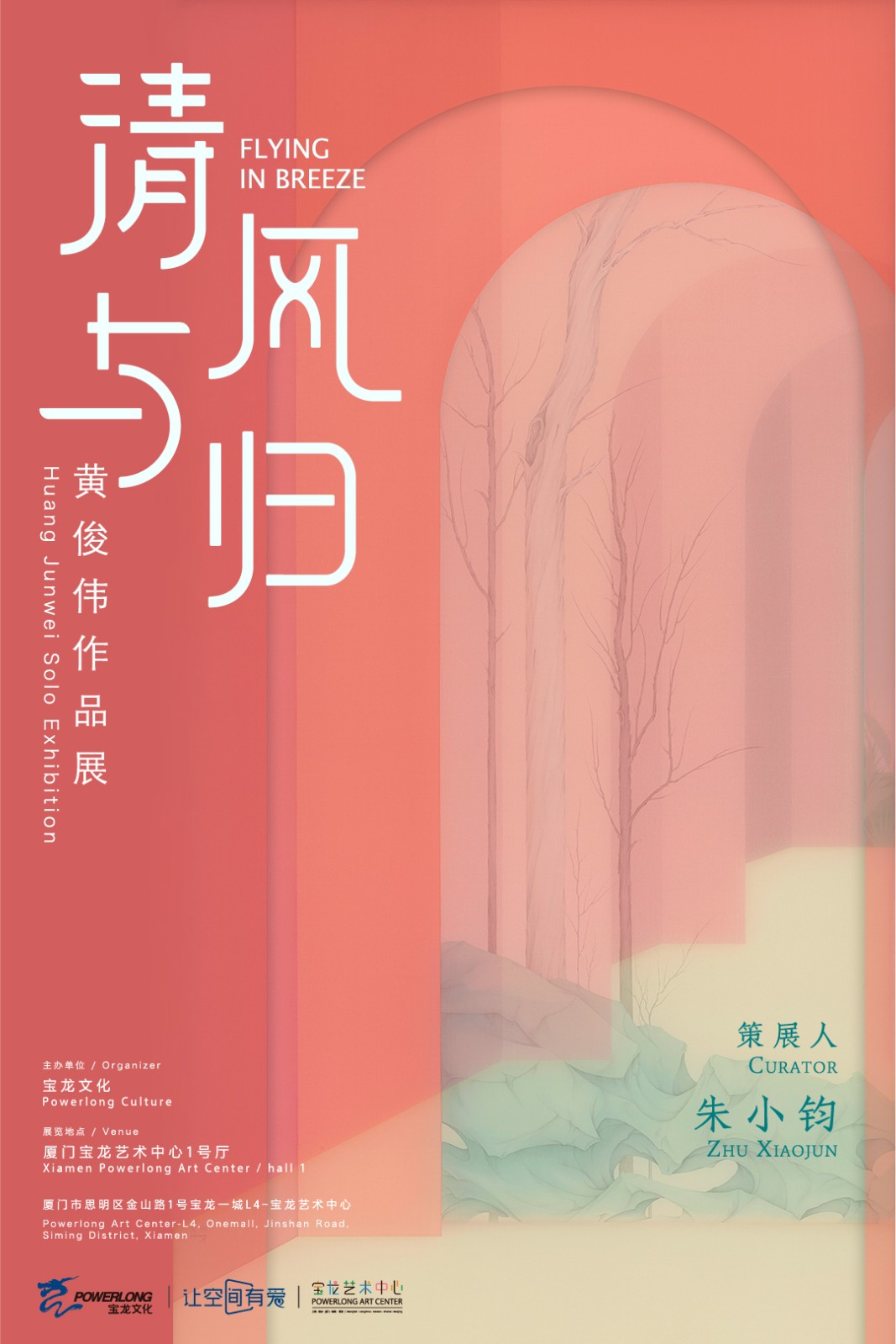 “清风与归”黄俊伟作品展