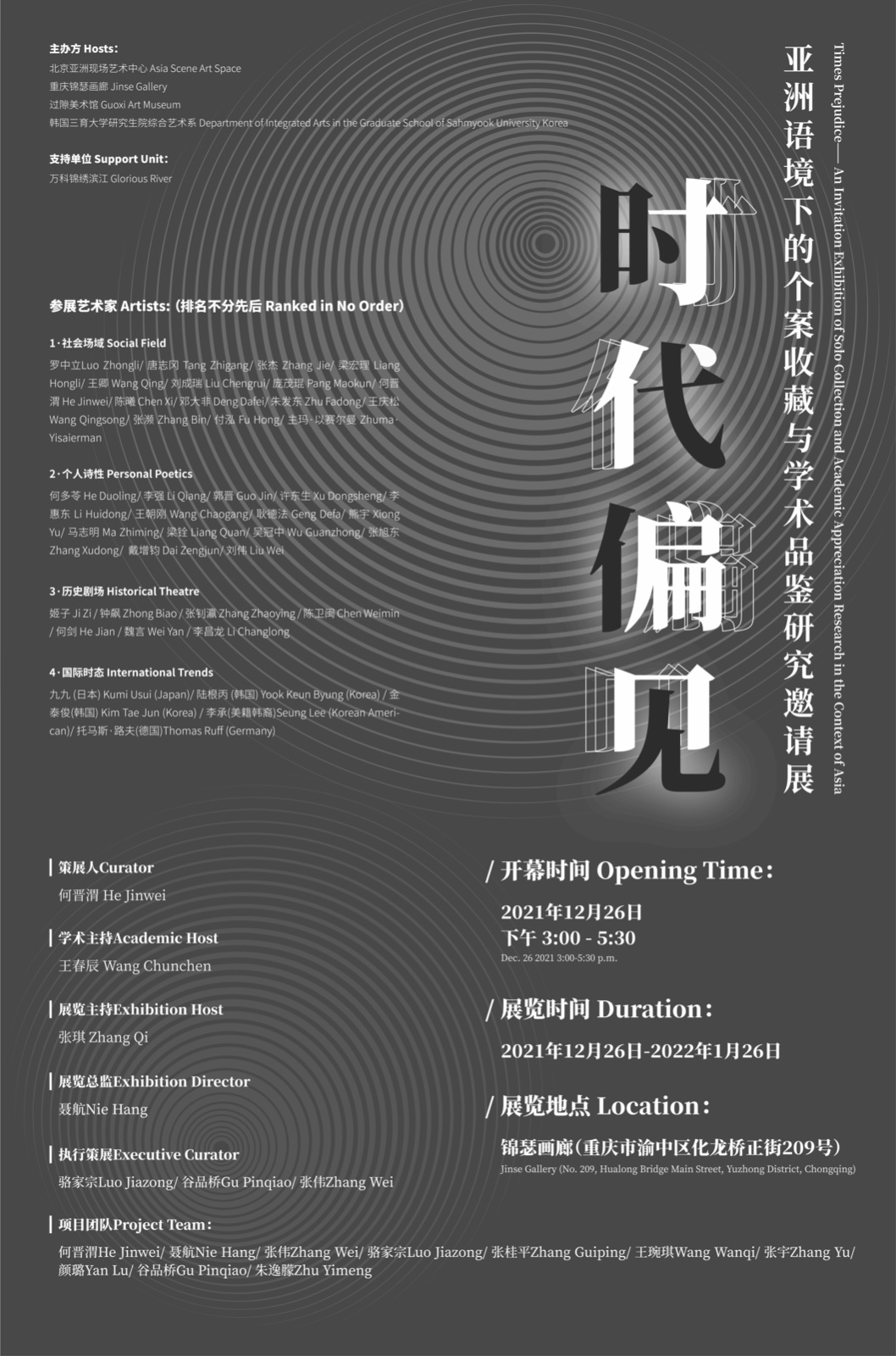 “时代偏见”亚洲语境下的个案收藏与学术品鉴研究邀请展