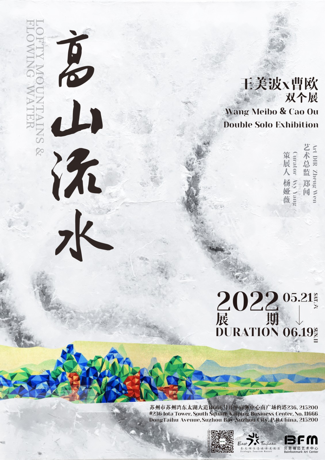 “高山流水”王美波x曹欧双个展