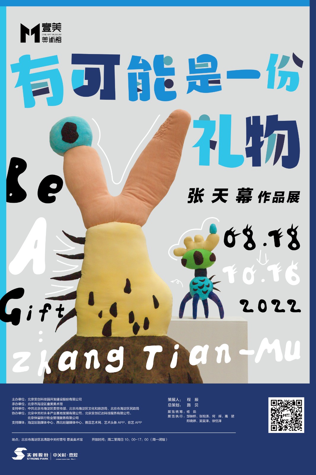 “有可能是一份礼物”张天幕作品展