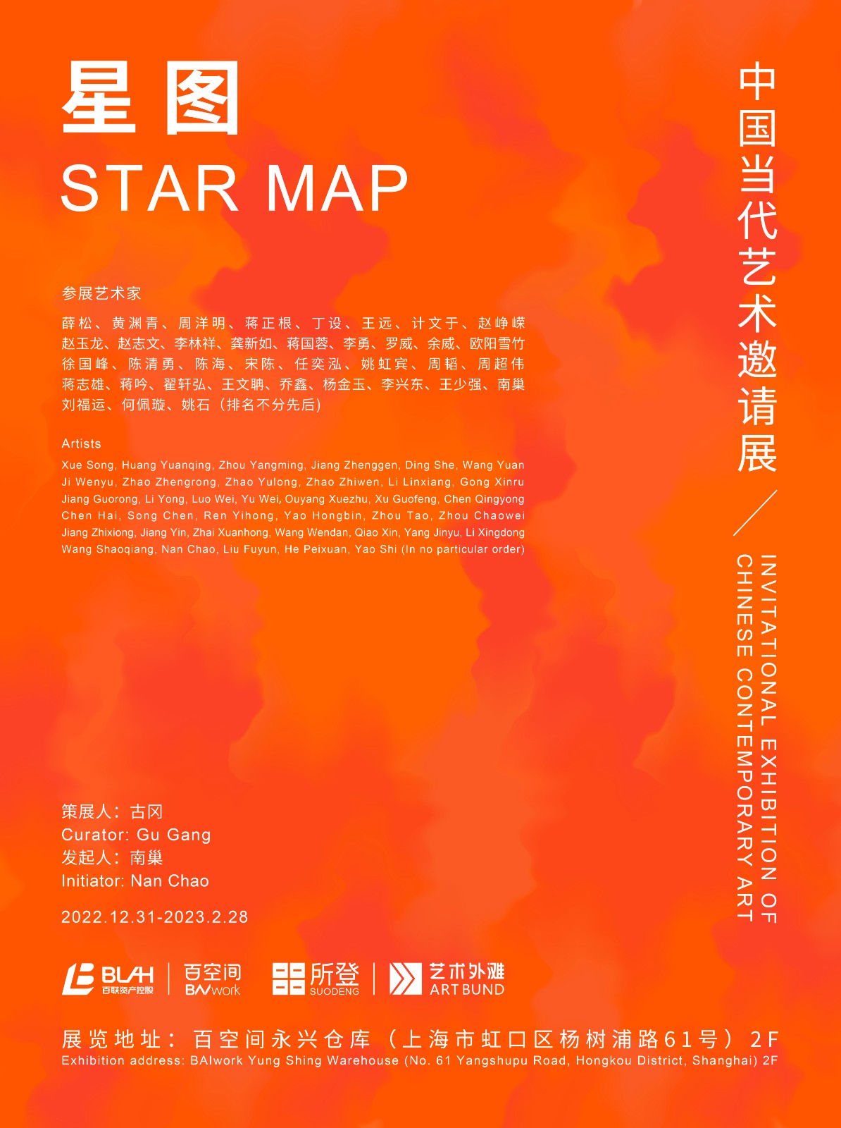 “星图”中国当代艺术邀请展