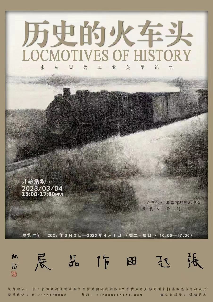 “历史的火车头”张起田的工业美学记忆