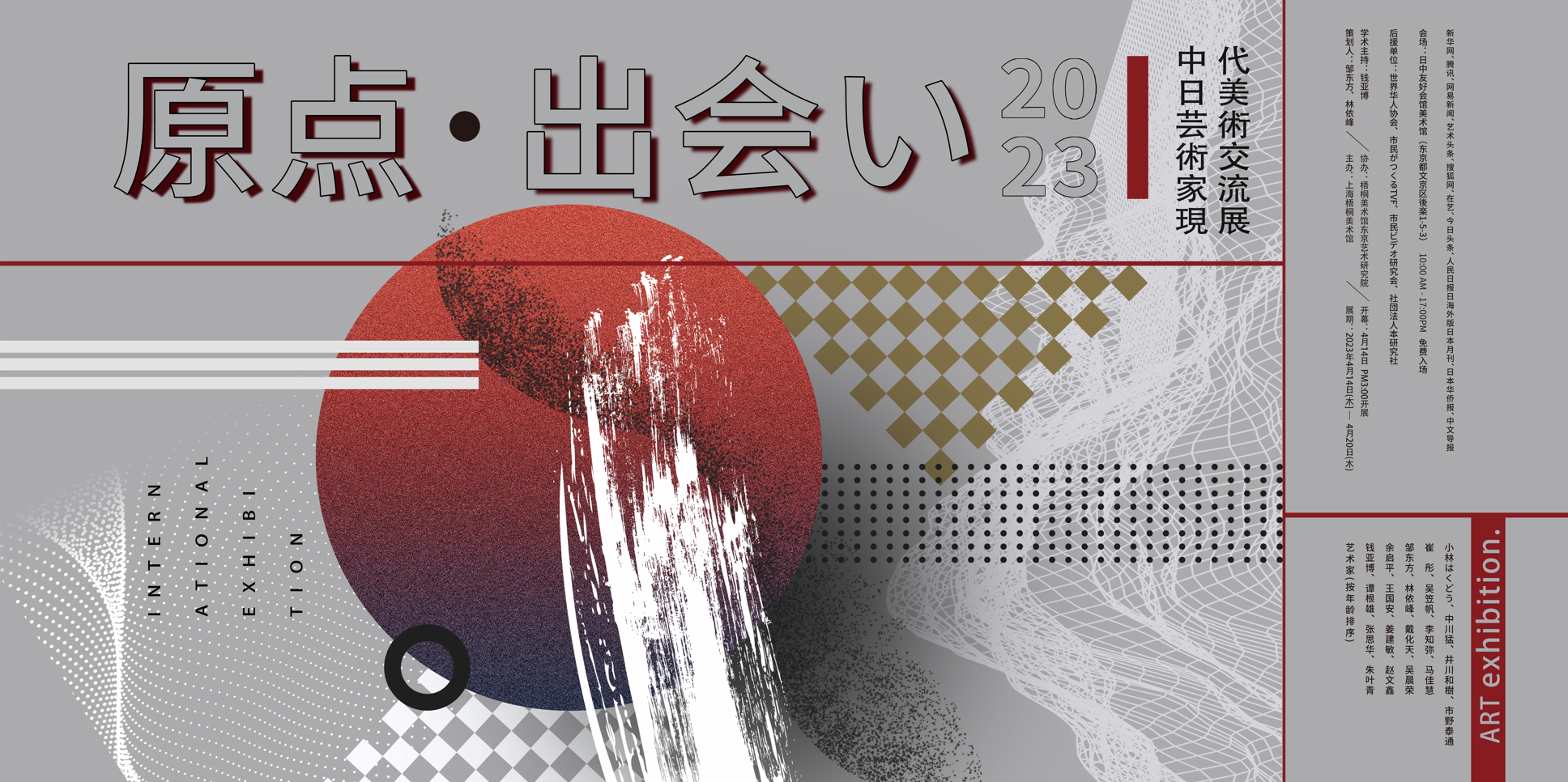 “原点・出会い”2023——中日芸術家現代美術交流展