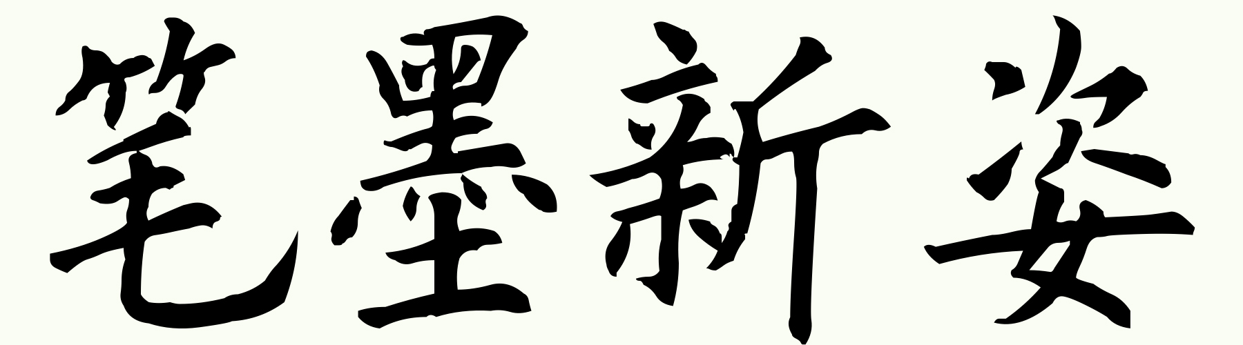 当代名家书画群展演绎水墨新韵