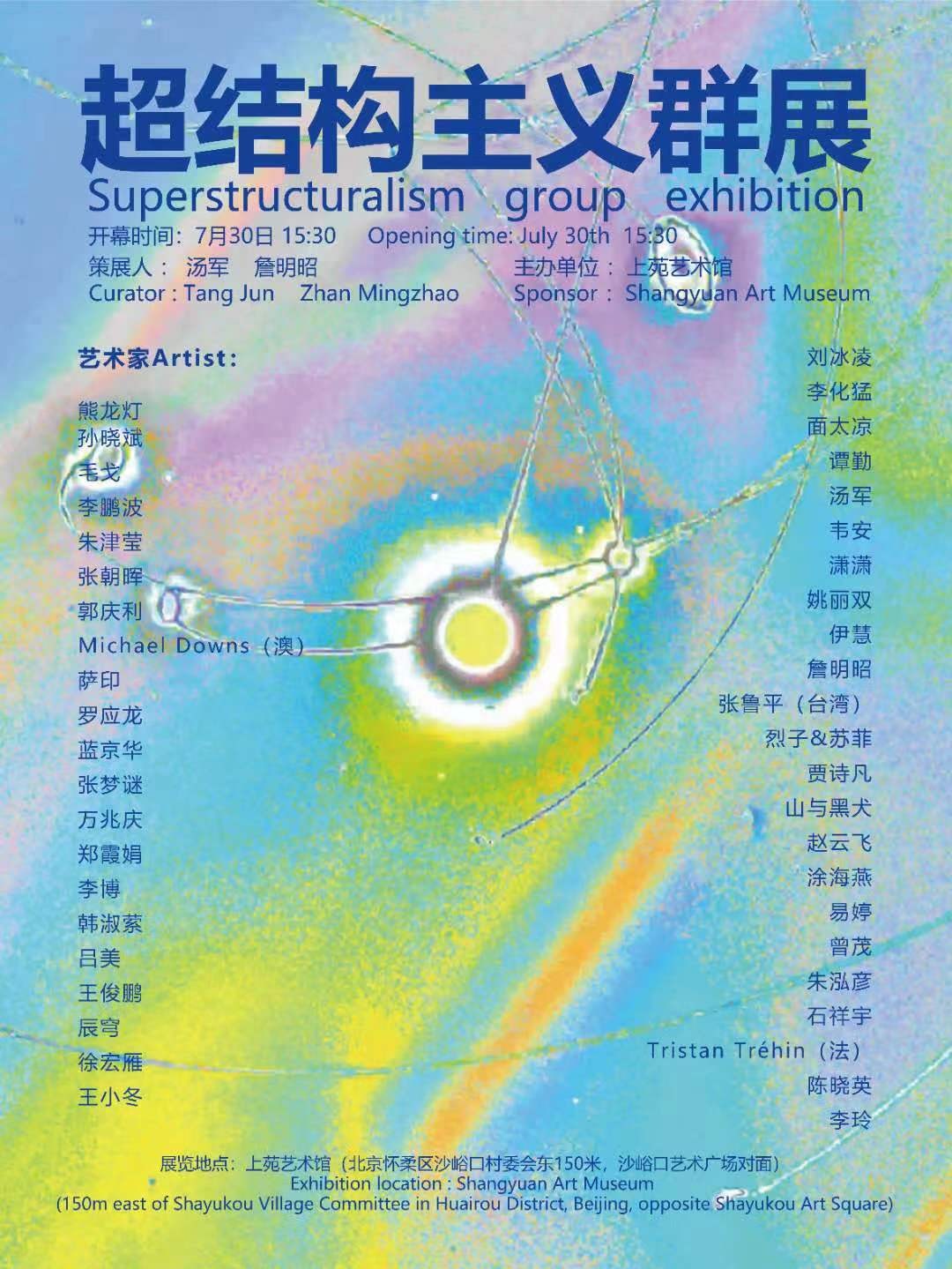 “超结构主义”群展  Superstructuralism  Group Exhibition