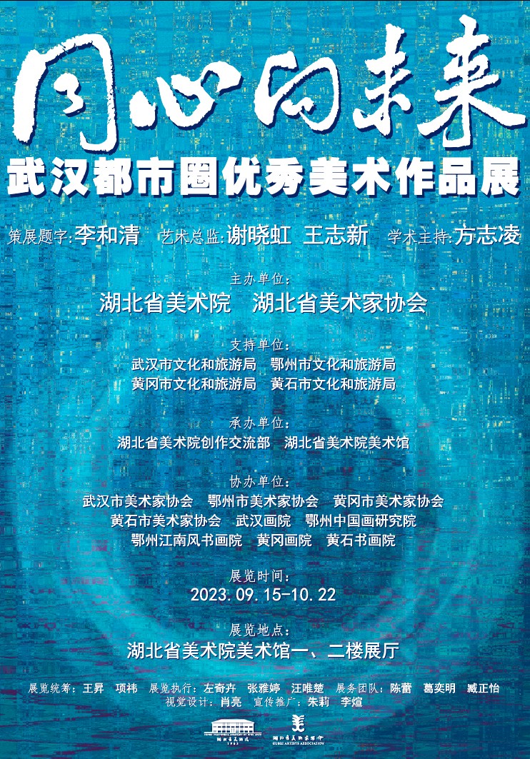 “同心向未来”武汉都市圈优秀美术作品展