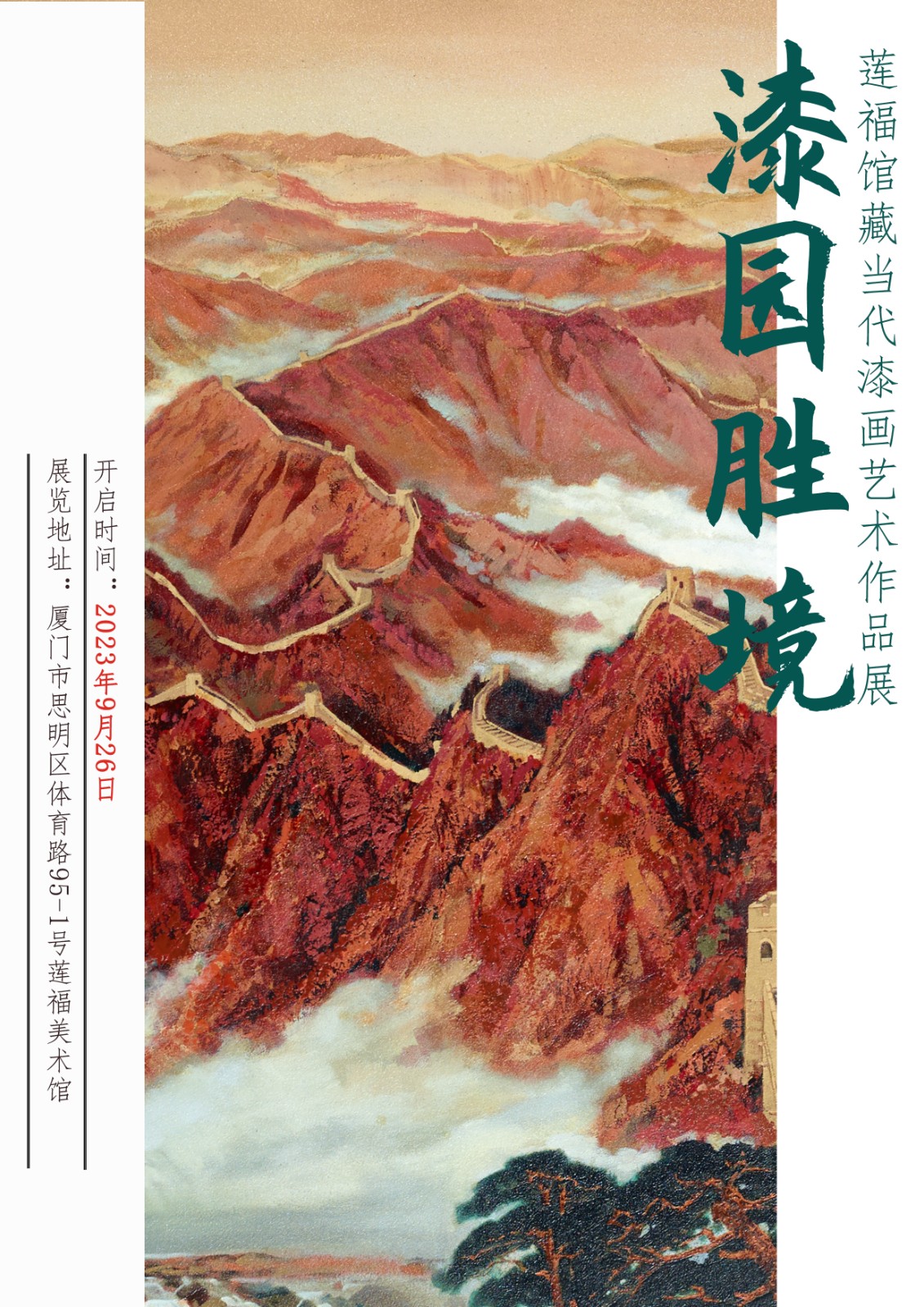 “漆园胜境”莲福馆藏当代漆画艺术作品展