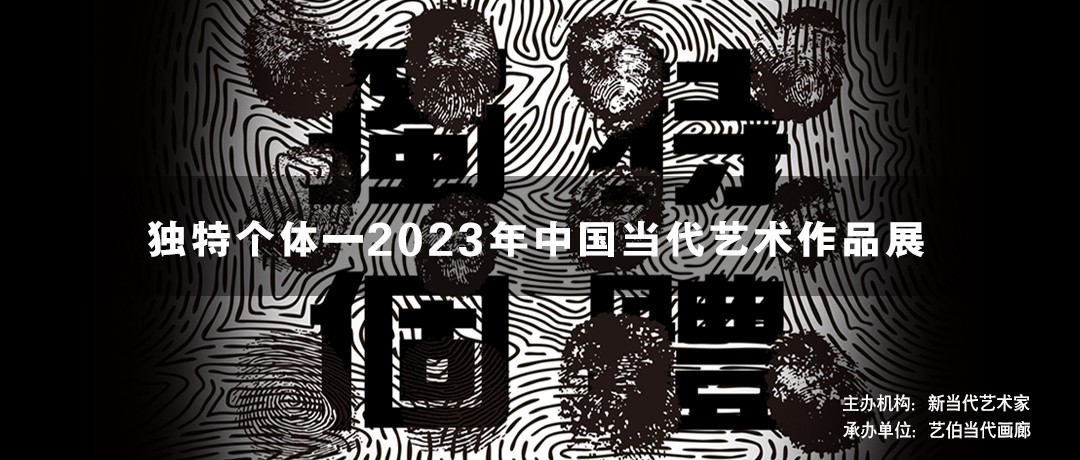 “独特个体”2023年中国当代艺术作品展