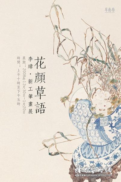 花颜草语李璋新工笔画展