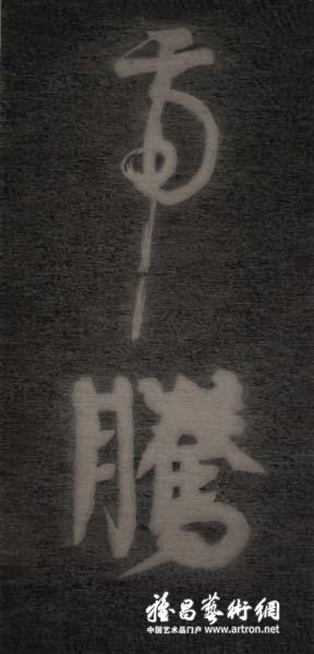 张权《颜真卿裴将军帖10：1之六》 纸本水墨 340×170cm 2006年