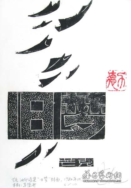 马德升《芒克诗集封面》 版画 19x26cm 1982