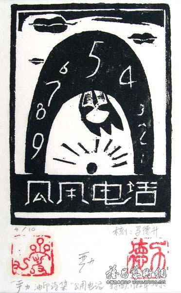 马德升《严力诗集封面》 版画 11x19cm 1982